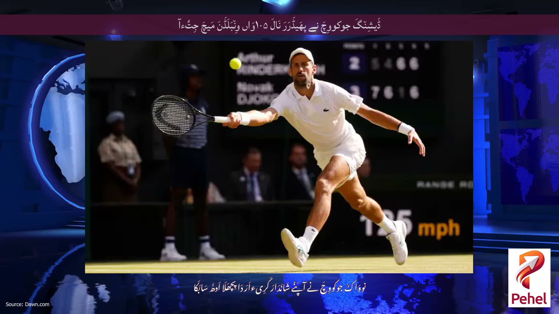 ڈَیشِن٘گَ جوکووِچَ نے پھَیڈَرَرَ نَالَ ۱۰۵وَاں وِن٘بَلَڈَنَ مَیچَ جِتِّءآ