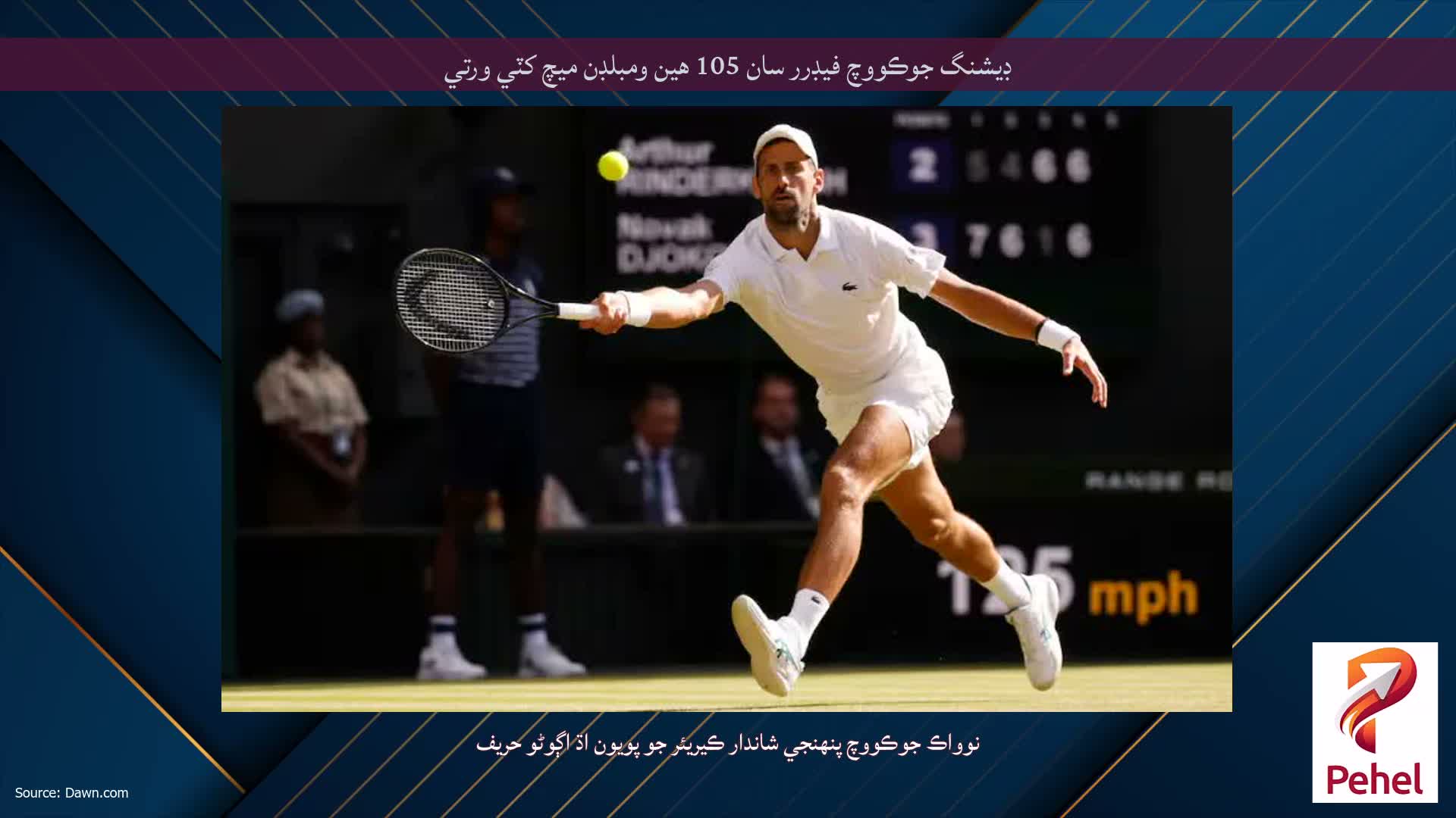 ڊيشنگ جوڪووچ فيڊرر سان 105 هين ومبلڊن ميچ کٽي ورتي
