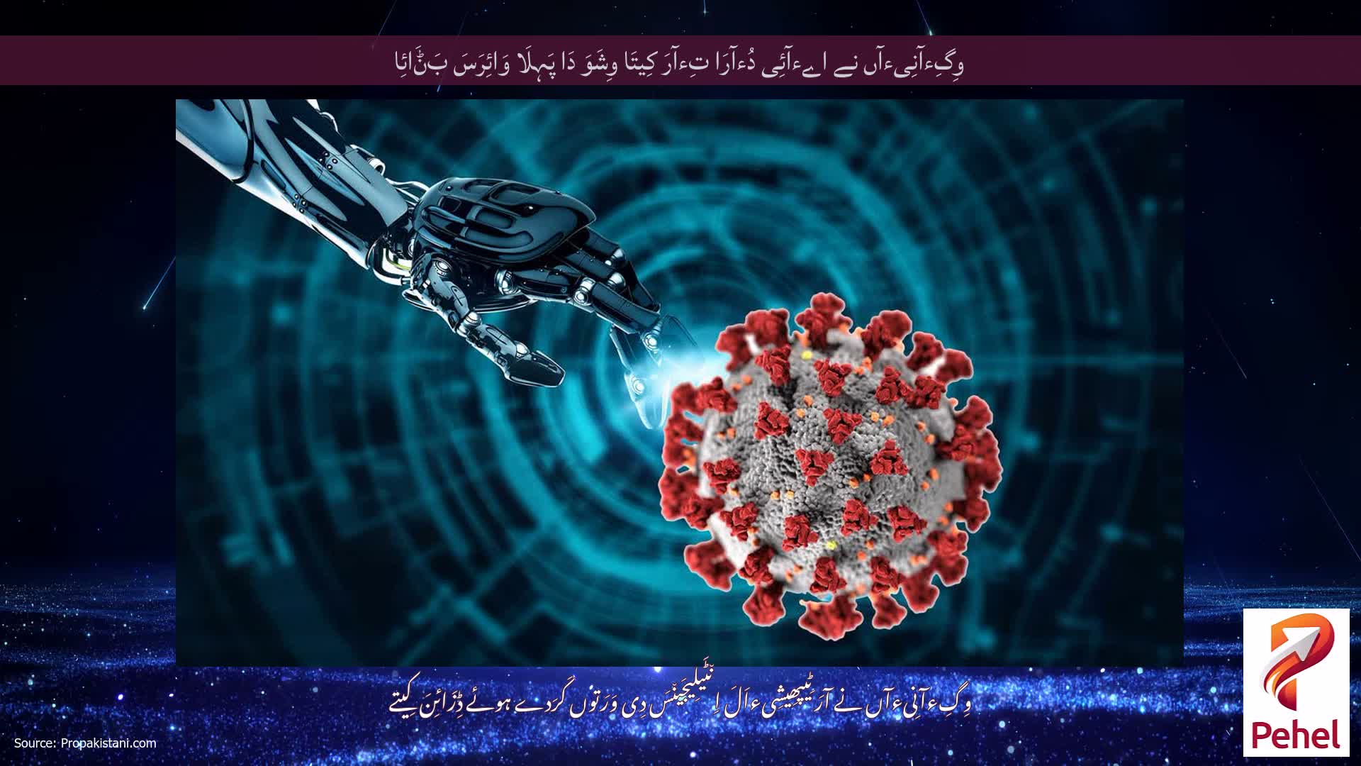 وِگِءآنِیءآں نے اےءآئِی دُءآرَا تِءآرَ کِیتَا وِشَوَ دَا پَہِلَا وَائِرَسَ بَݨَائِا