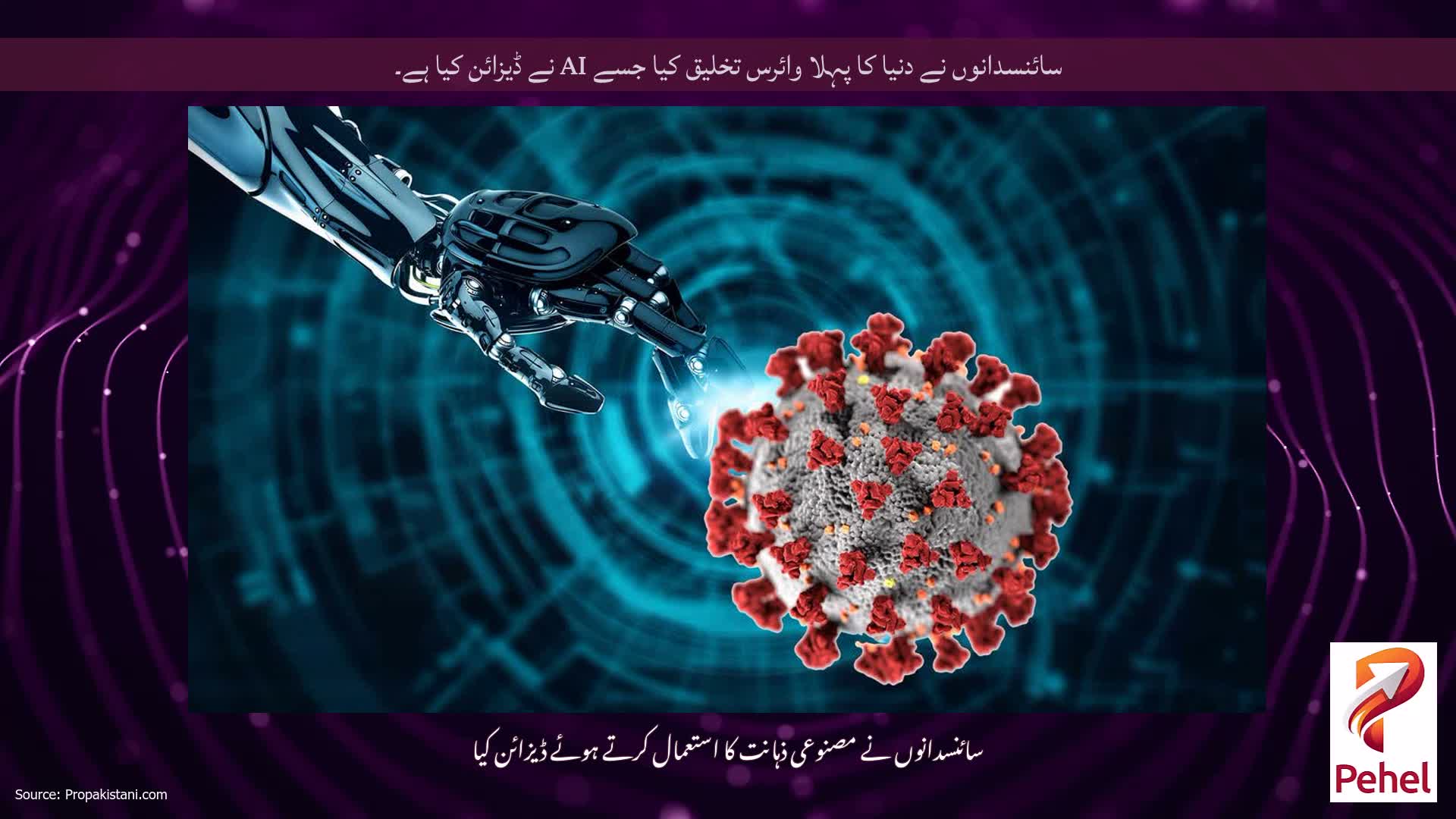 سائنسدانوں نے دنیا کا پہلا وائرس تخلیق کیا جسے AI نے ڈیزائن کیا ہے۔