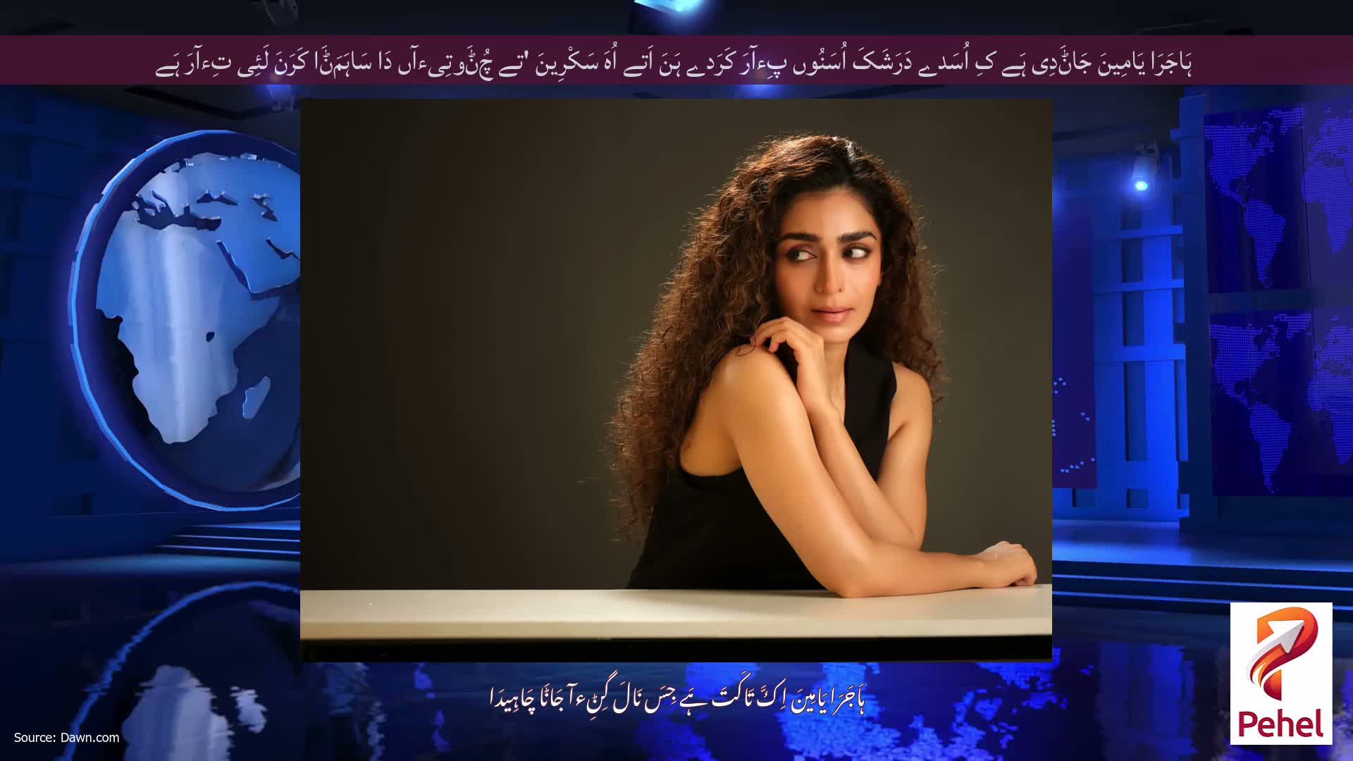 ہَاجَرَا یَامِینَ جَاݨَدِی ہَے کِ اُسَدے دَرَشَکَ اُسَنُوں پِءآرَ کَرَدے ہَنَ اَتے اُہَ سَکْرِینَ 'تے چُݨَوتِیءآں دَا سَاہَمَݨَا کَرَنَ لَئِی تِءآرَ ہَے