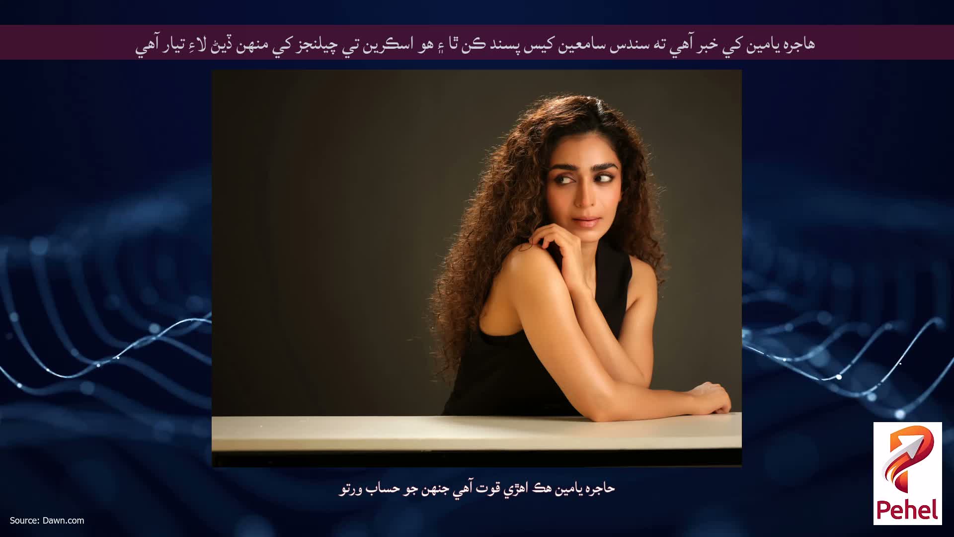 هاجره يامين کي خبر آهي ته سندس سامعين کيس پسند ڪن ٿا ۽ هو اسڪرين تي چيلنجز کي منهن ڏيڻ لاءِ تيار آهي