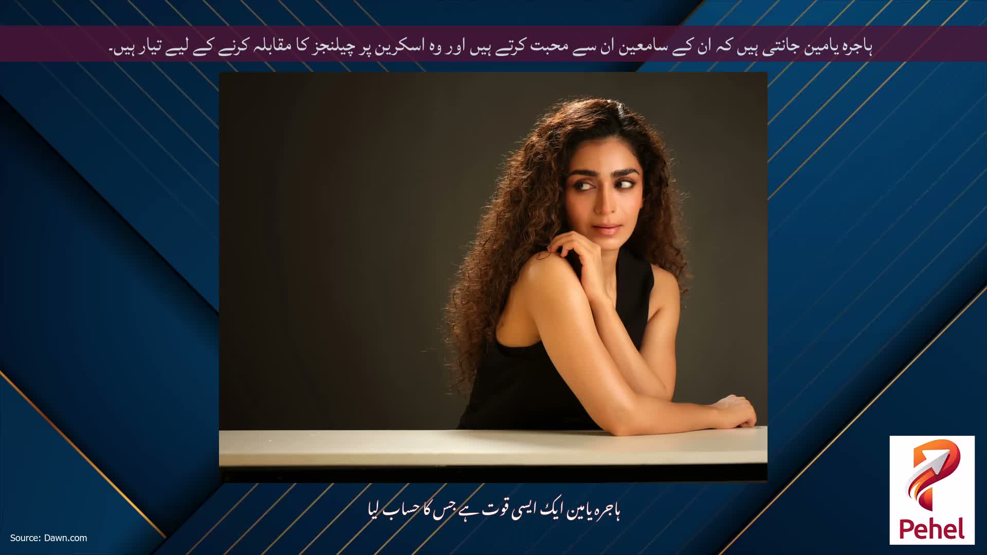 ہاجرہ یامین جانتی ہیں کہ ان کے سامعین ان سے محبت کرتے ہیں اور وہ اسکرین پر چیلنجز کا مقابلہ کرنے کے لیے تیار ہیں۔