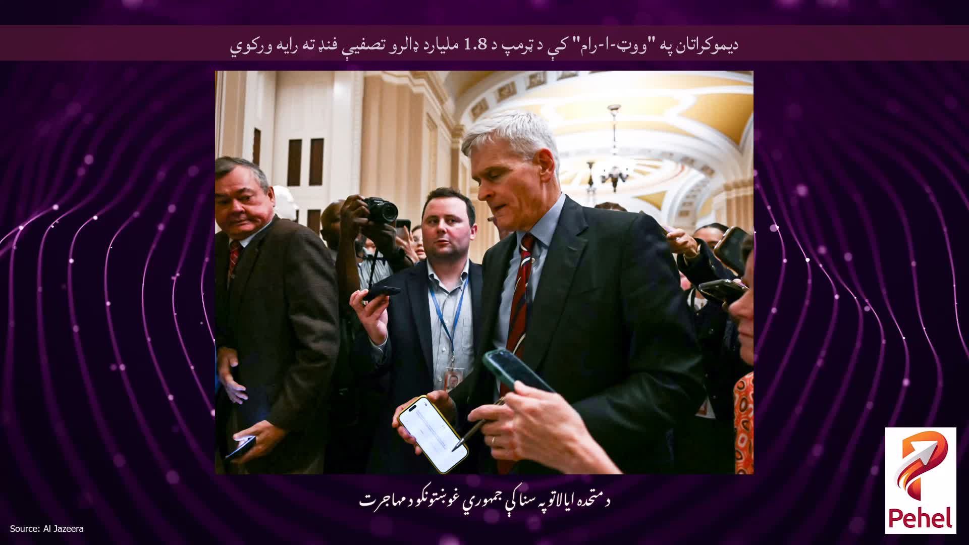 دیموکراتان په "ووټ-ا-رام" کې د ټرمپ د 1.8 ملیارد ډالرو تصفیې فنډ ته رایه ورکوي