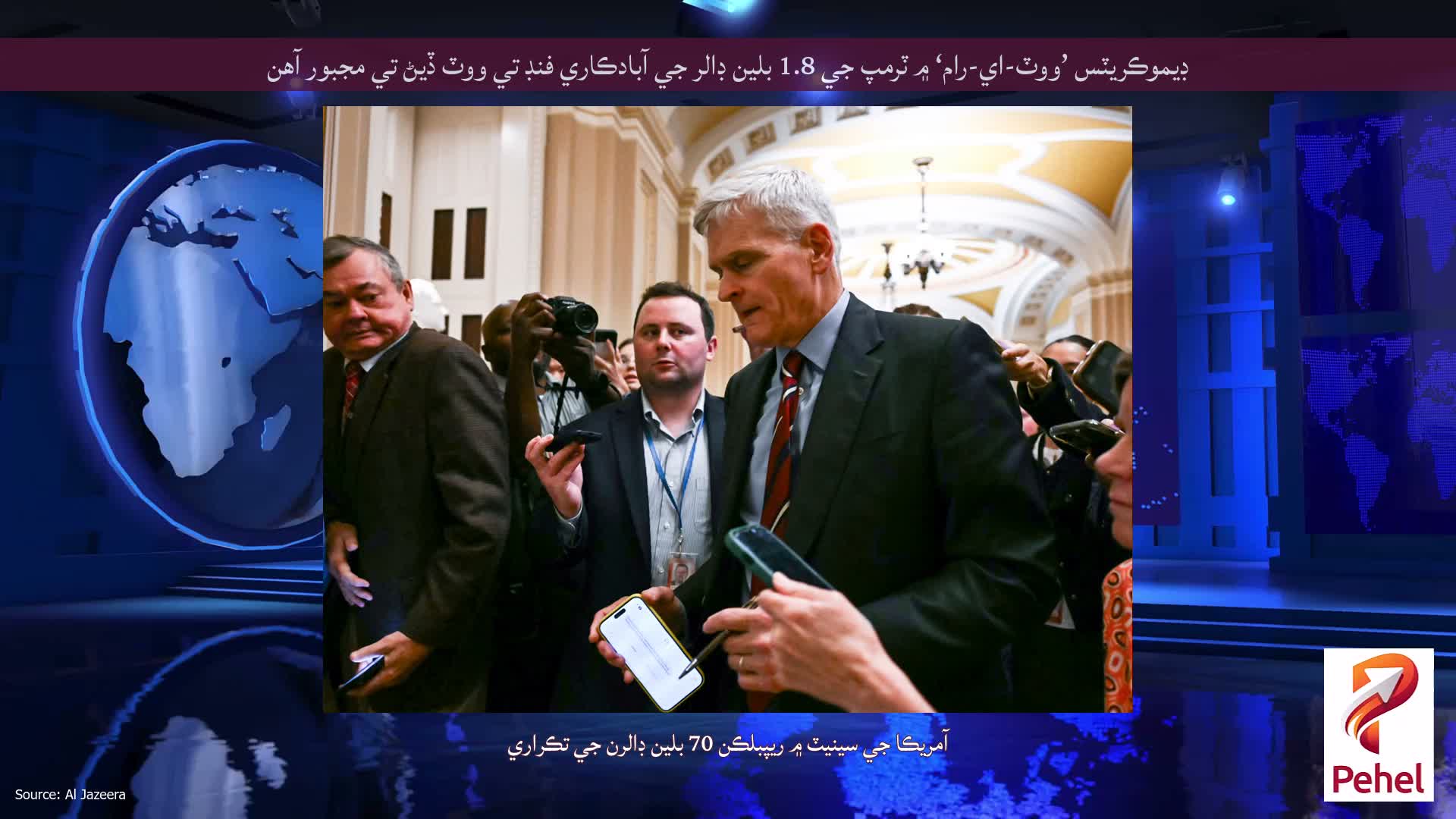ڊيموڪريٽس ’ووٽ-اي-رام‘ ۾ ٽرمپ جي 1.8 بلين ڊالر جي آبادڪاري فنڊ تي ووٽ ڏيڻ تي مجبور آهن