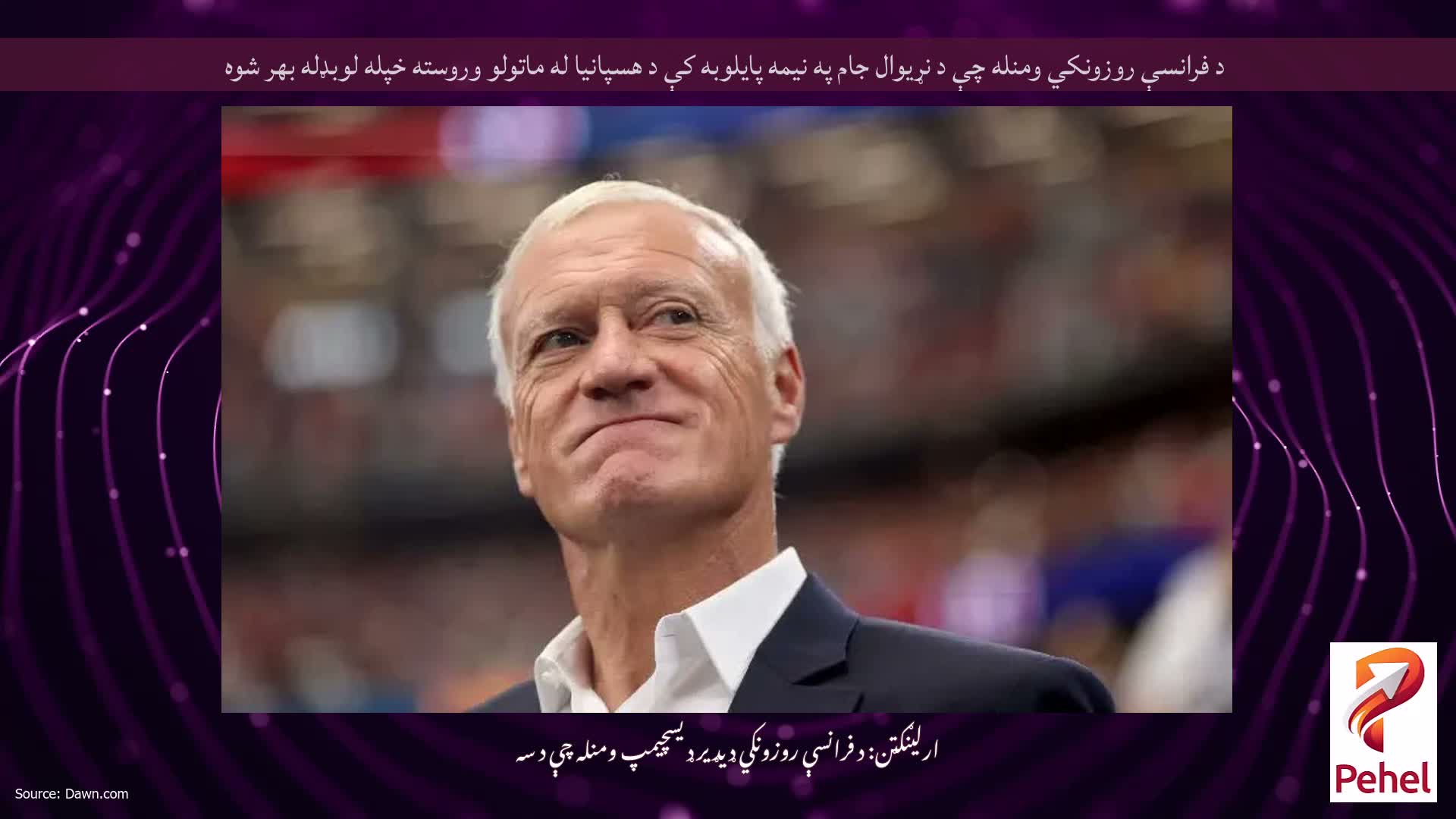د فرانسې روزونکي ومنله چې د نړیوال جام په نیمه پایلوبه کې د هسپانیا له ماتولو وروسته خپله لوبډله بهر شوه
