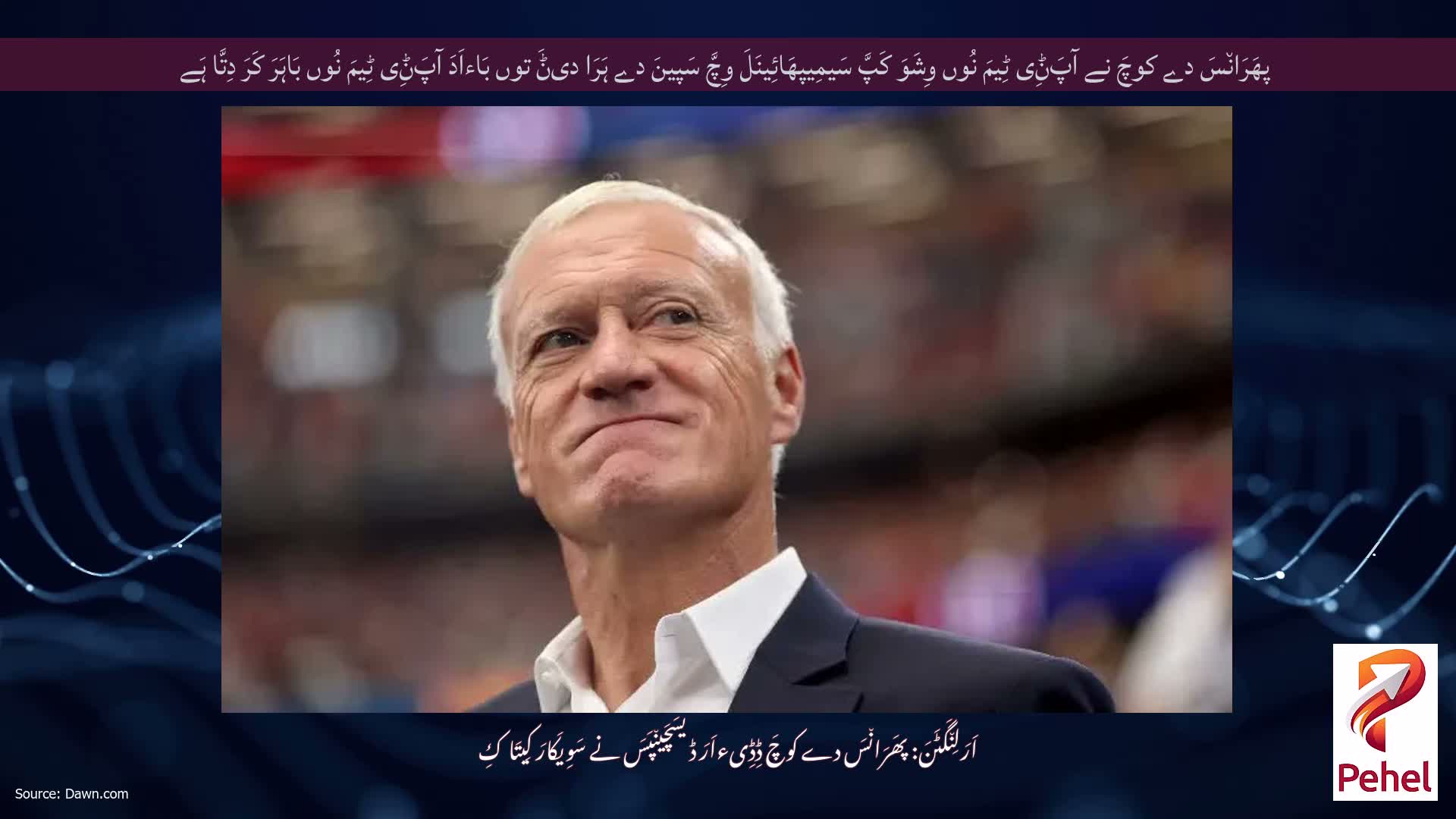 پھَرَان٘سَ دے کوچَ نے آپَݨِی ٹِیمَ نُوں وِشَوَ کَپَّ سَیمِیپھَائِینَلَ وِچَّ سَپینَ دے ہَرَا دیݨَ توں بَاءاَدَ آپَݨِی ٹِیمَ نُوں بَاہَرَ کَرَ دِتَّا ہَے