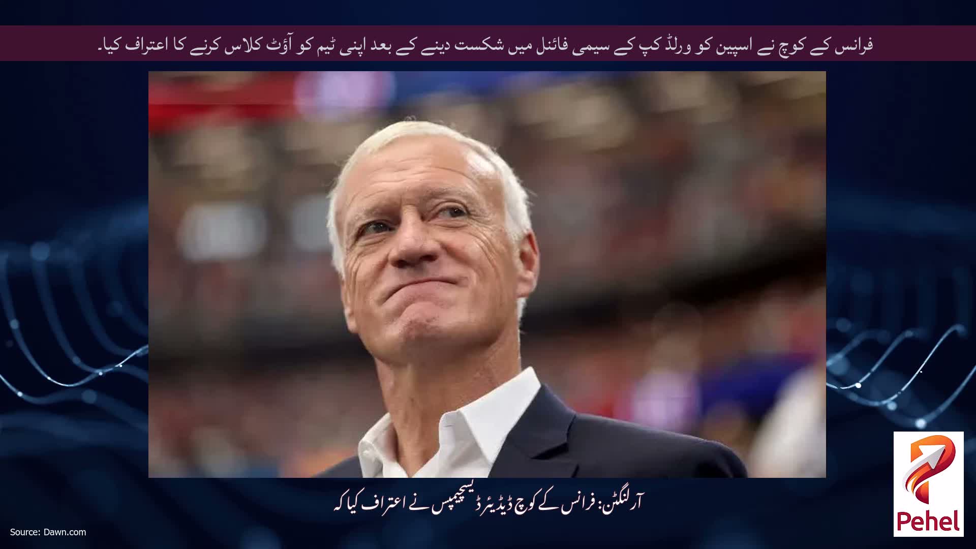 فرانس کے کوچ نے اسپین کو ورلڈ کپ کے سیمی فائنل میں شکست دینے کے بعد اپنی ٹیم کو آؤٹ کلاس کرنے کا اعتراف کیا۔