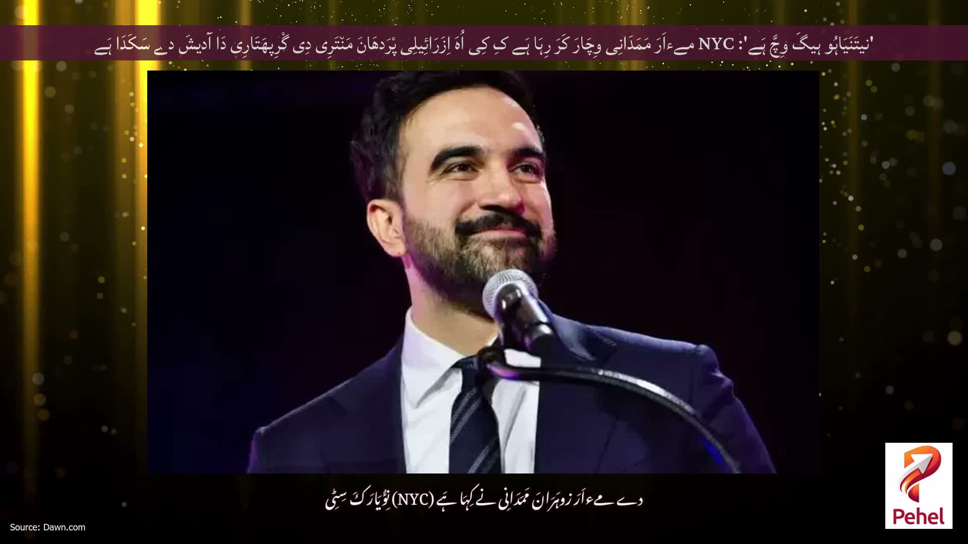 'نیتَنَیَاہُو ہیگَ وِچَّ ہَے': NYC مےءاَرَ مَمَدَانِی وِچَارَ کَرَ رِہَا ہَے کِ کِی اُہَ اِزَرَائِیلِی پْرَدھَانَ مَن٘تَرِی دِی گْرِپھَتَارِی دَا آدیشَ دے سَکَدَا ہَے