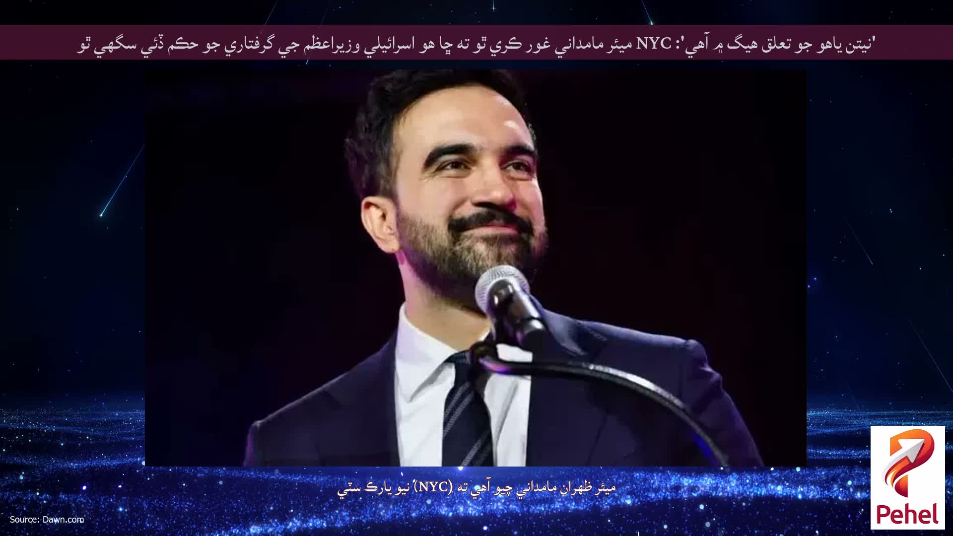 'نيتن ياهو جو تعلق هيگ ۾ آهي': NYC ميئر مامداني غور ڪري ٿو ته ڇا هو اسرائيلي وزيراعظم جي گرفتاري جو حڪم ڏئي سگهي ٿو