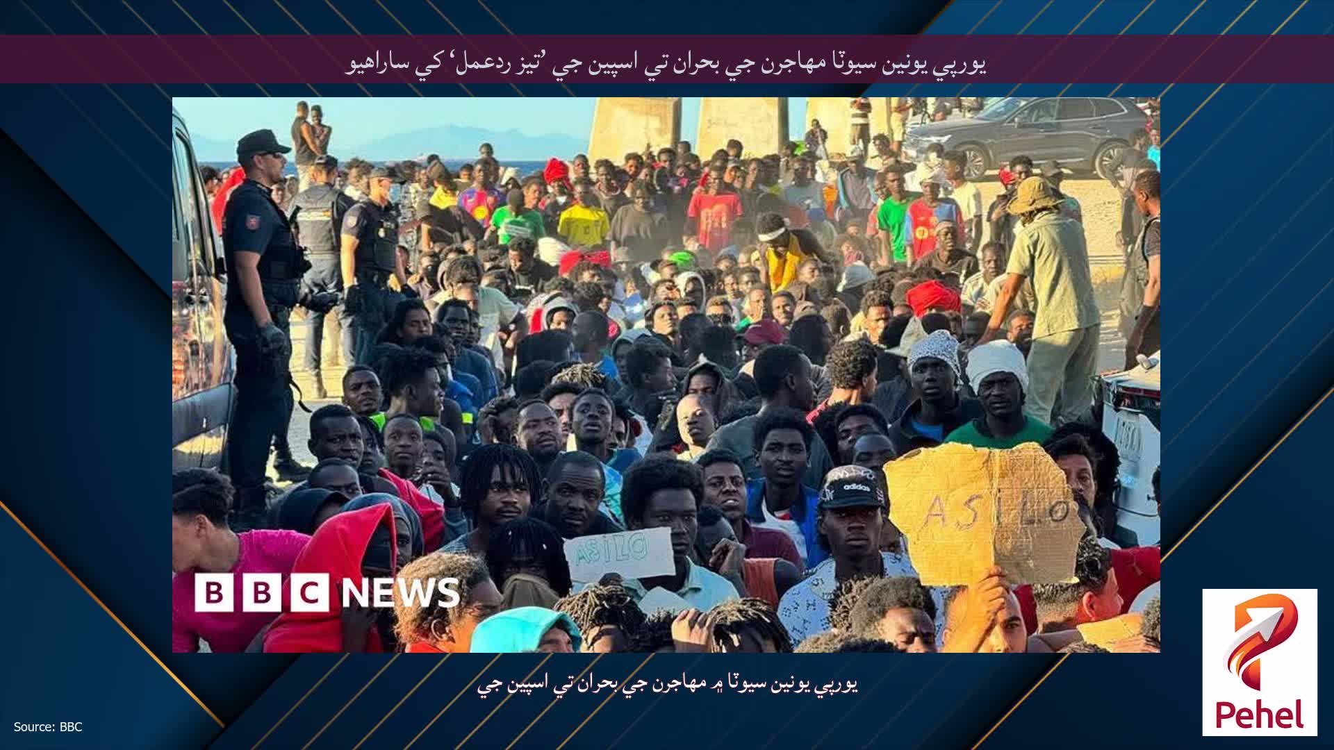 يورپي يونين سيوٽا مهاجرن جي بحران تي اسپين جي ’تيز ردعمل‘ کي ساراهيو