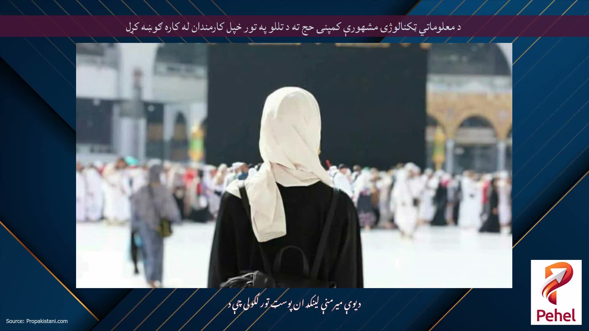 د معلوماتي ټکنالوژۍ مشهورې کمپنۍ حج ته د تللو په تور خپل کارمندان له کاره ګوښه کړل