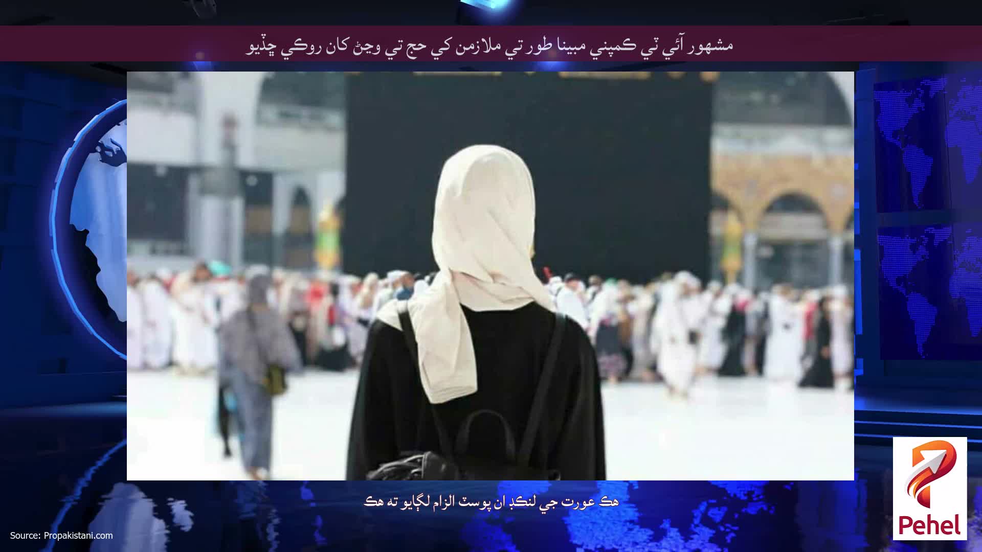 مشهور آئي ٽي ڪمپني مبينا طور تي ملازمن کي حج تي وڃڻ کان روڪي ڇڏيو
