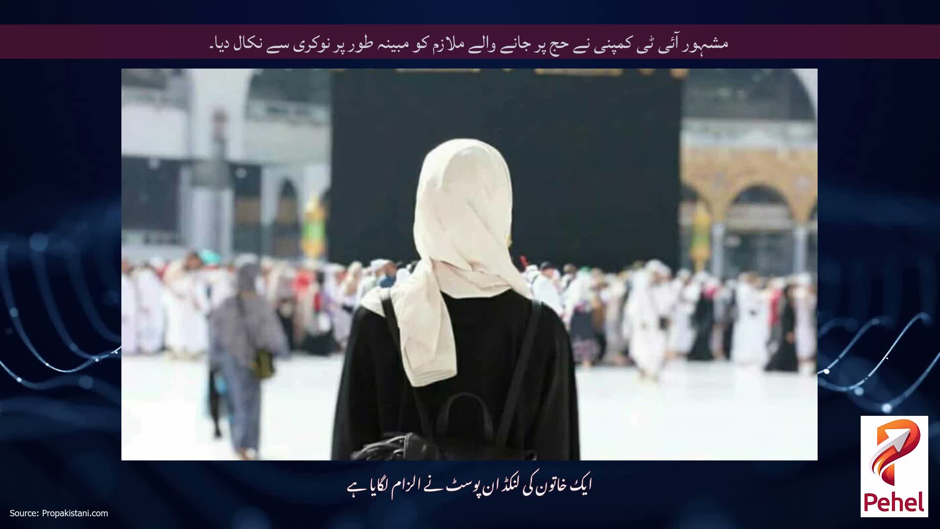 مشہور آئی ٹی کمپنی نے حج پر جانے والے ملازم کو مبینہ طور پر نوکری سے نکال دیا۔