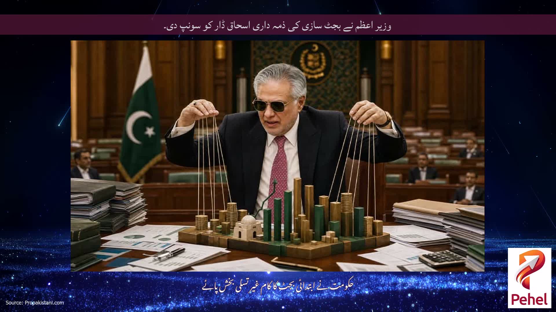 وزیر اعظم نے بجٹ سازی کی ذمہ داری اسحاق ڈار کو سونپ دی۔