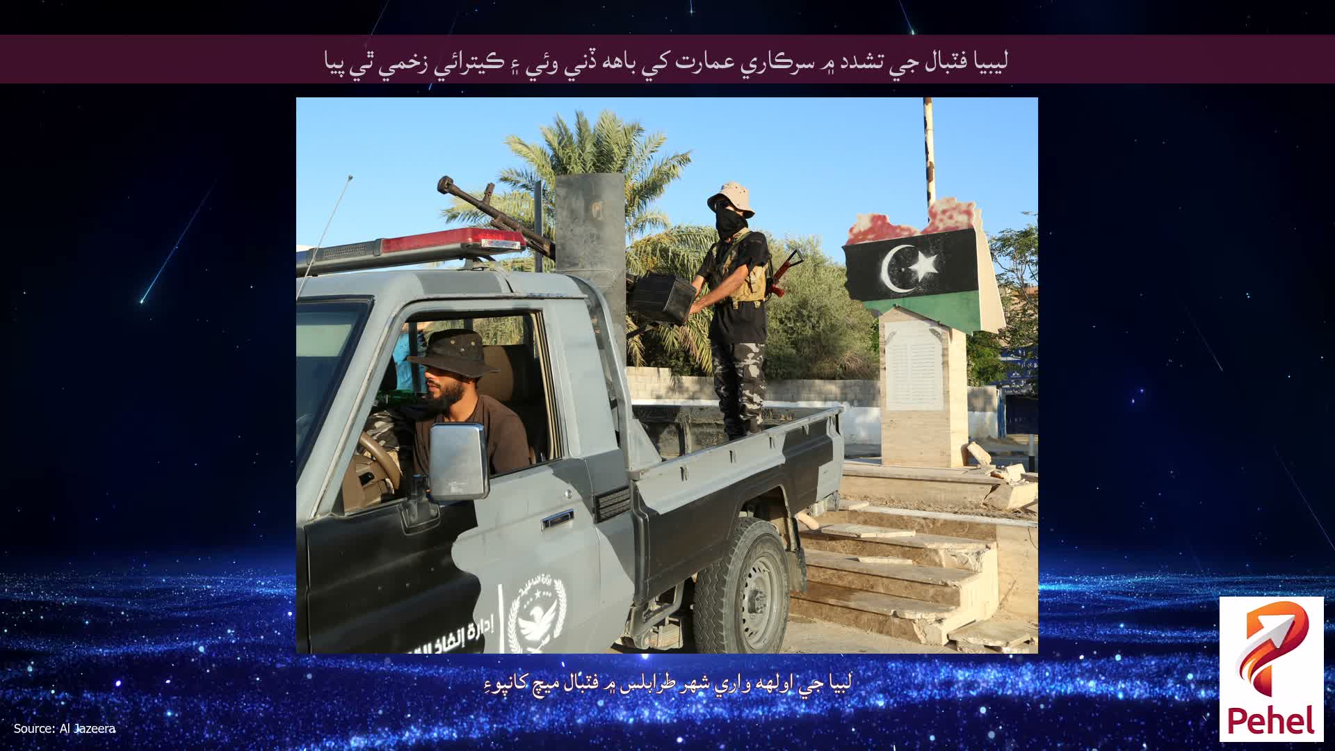 ليبيا فٽبال جي تشدد ۾ سرڪاري عمارت کي باهه ڏني وئي ۽ ڪيترائي زخمي ٿي پيا