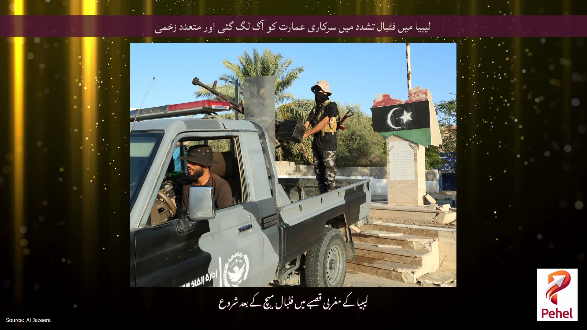 لیبیا میں فٹبال تشدد میں سرکاری عمارت کو آگ لگ گئی اور متعدد زخمی