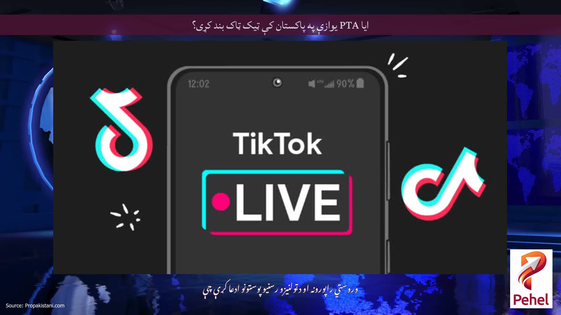ایا PTA یوازې په پاکستان کې ټیک ټاک بند کړی؟