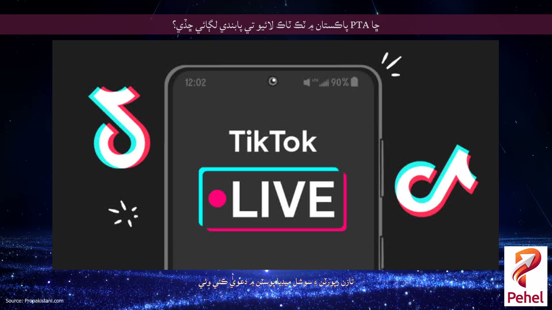 ڇا PTA پاڪستان ۾ ٽڪ ٽاڪ لائيو تي پابندي لڳائي ڇڏي؟