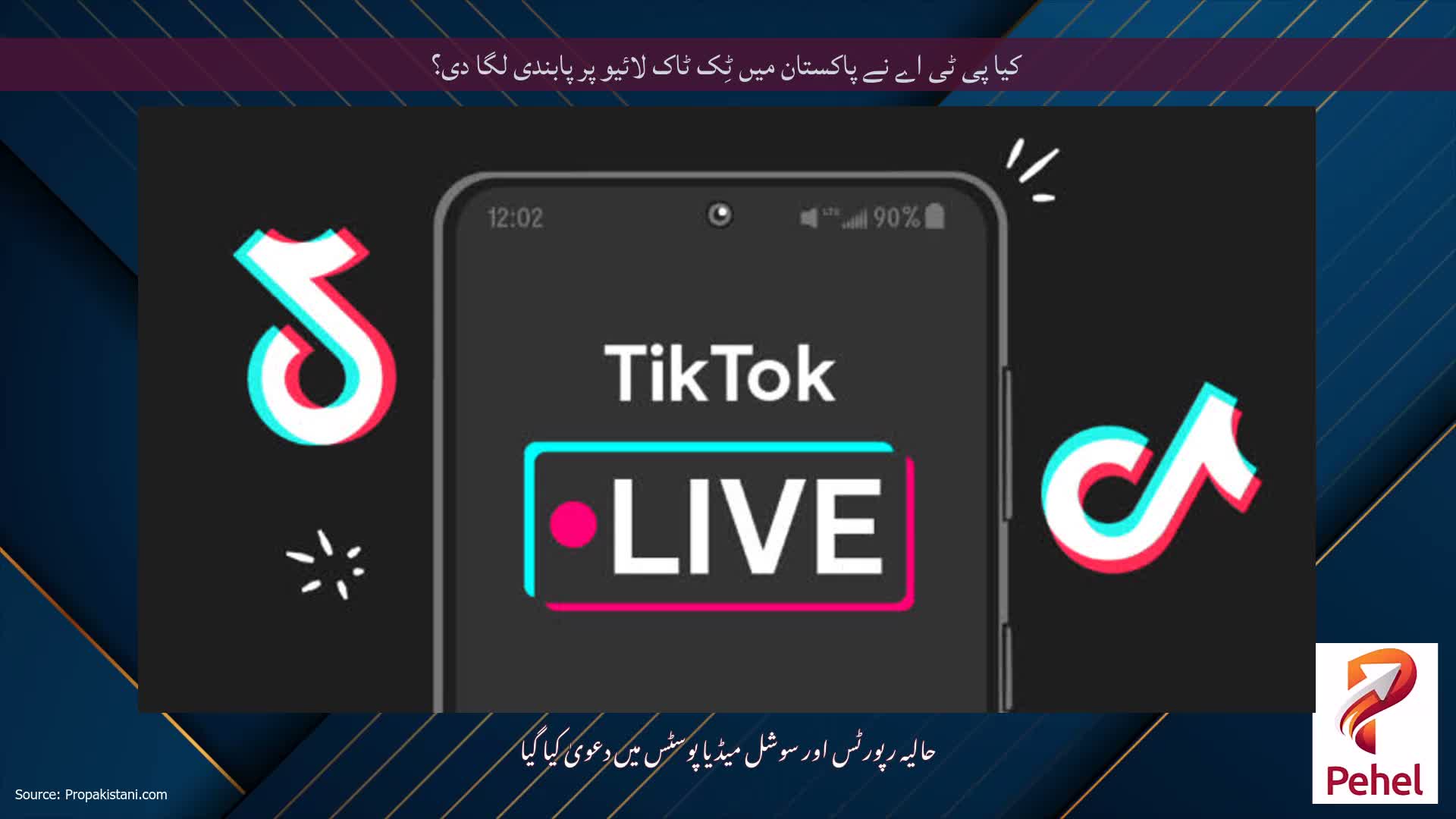 کیا پی ٹی اے نے پاکستان میں ٹِک ٹاک لائیو پر پابندی لگا دی؟