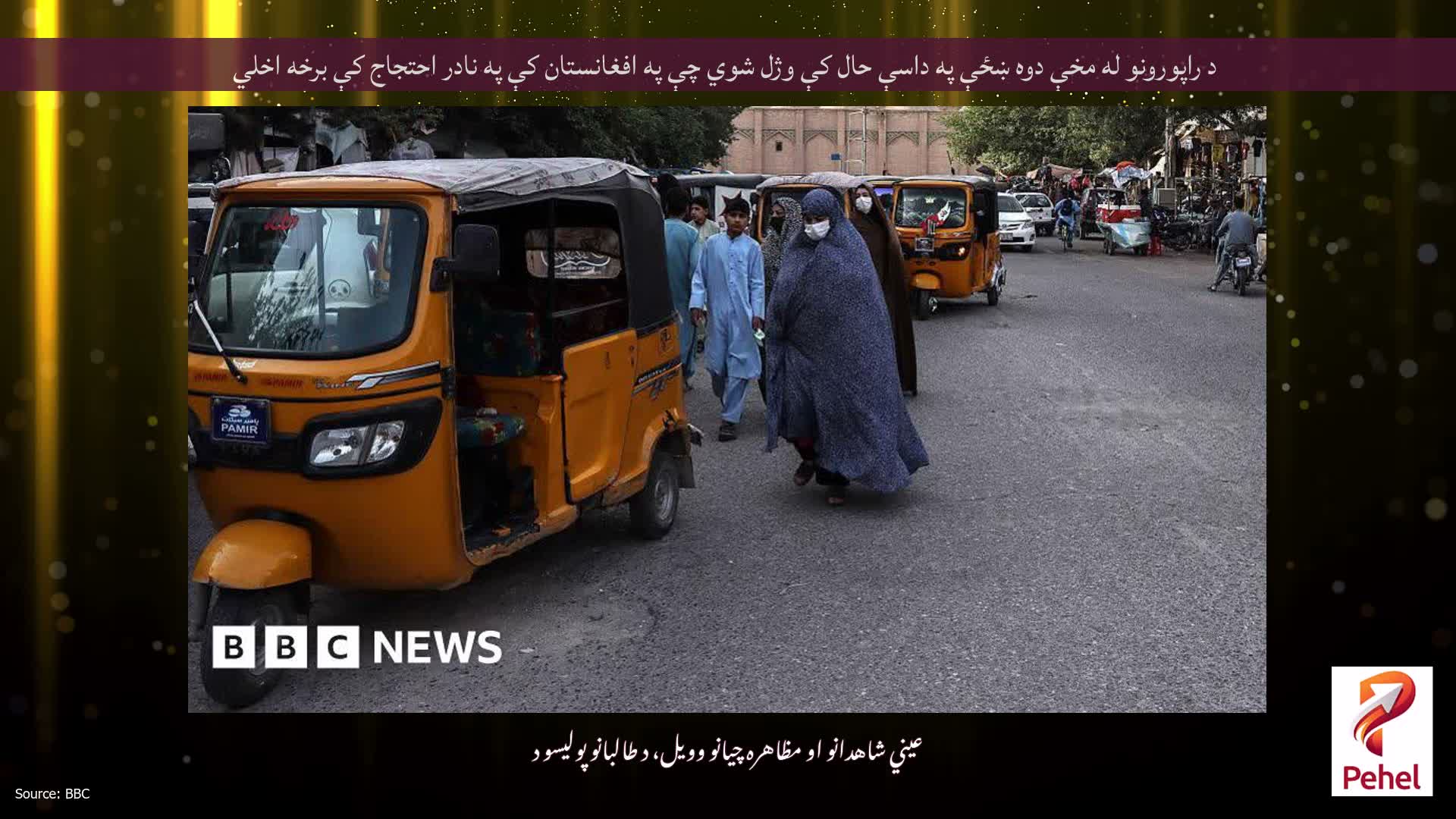 د راپورونو له مخې دوه ښځې په داسې حال کې وژل شوي چې په افغانستان کې په نادر احتجاج کې برخه اخلي