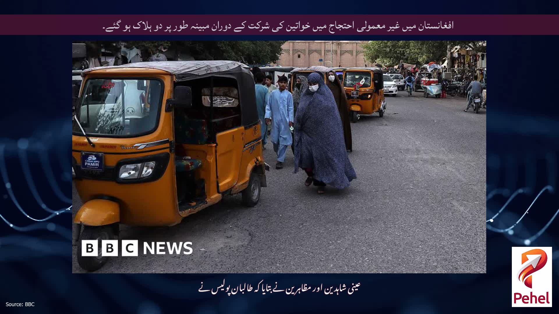 افغانستان میں غیر معمولی احتجاج میں خواتین کی شرکت کے دوران مبینہ طور پر دو ہلاک ہو گئے۔