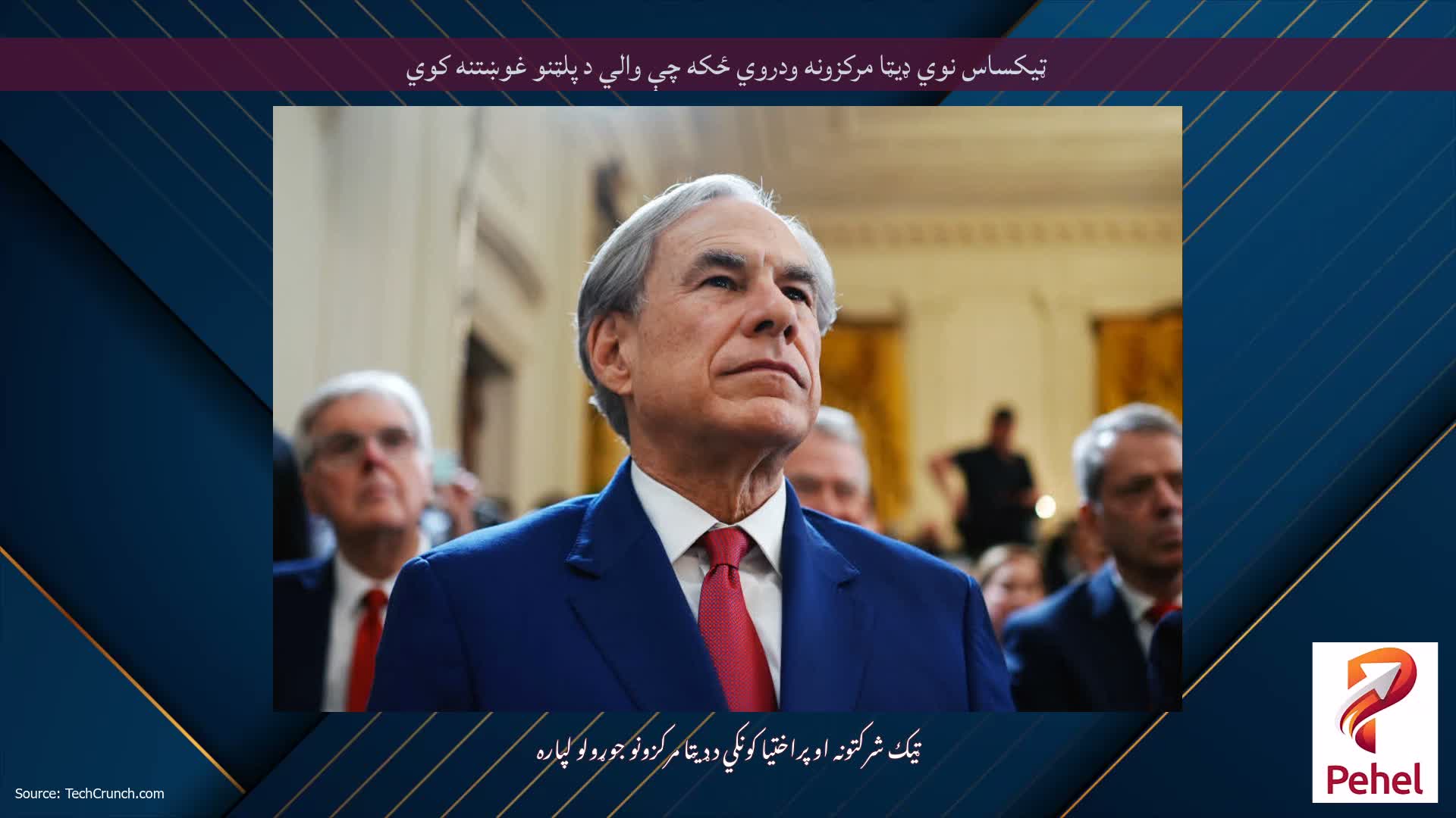 ټیکساس نوي ډیټا مرکزونه ودروي ځکه چې والي د پلټنو غوښتنه کوي