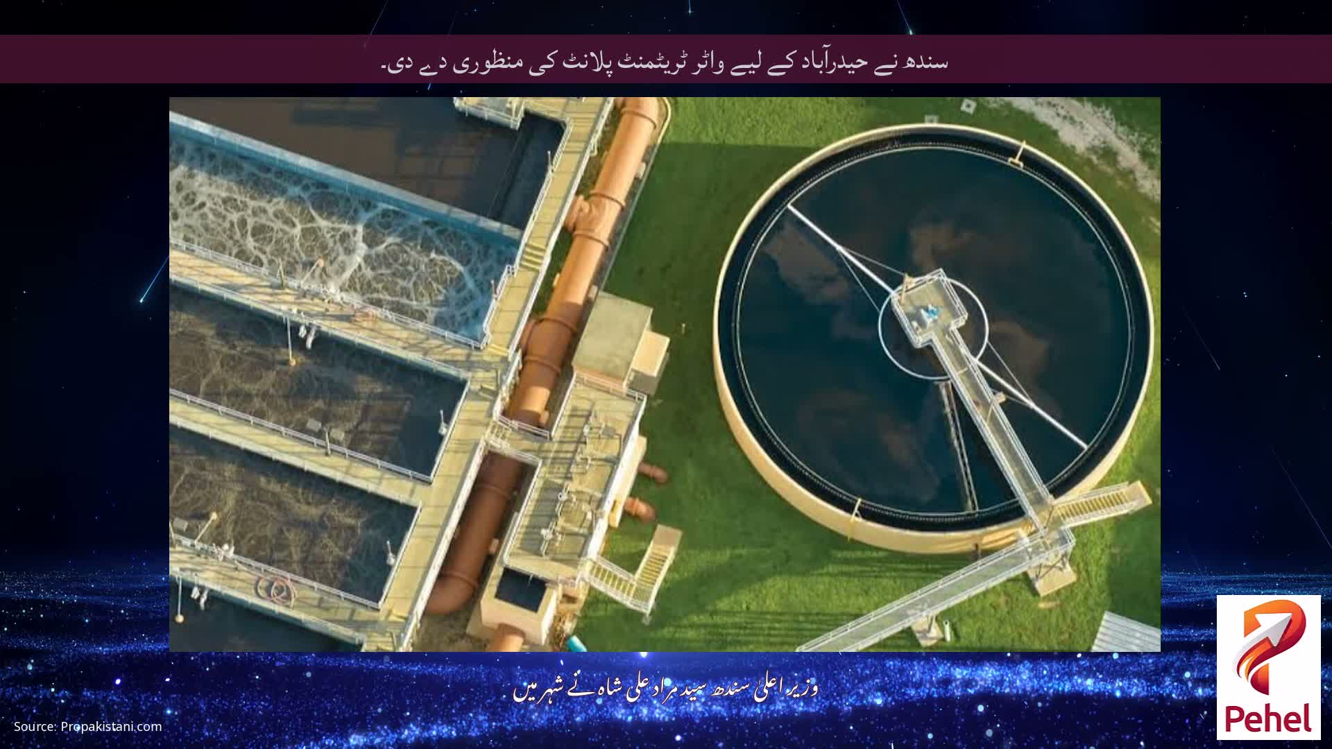 سندھ نے حیدرآباد کے لیے واٹر ٹریٹمنٹ پلانٹ کی منظوری دے دی۔