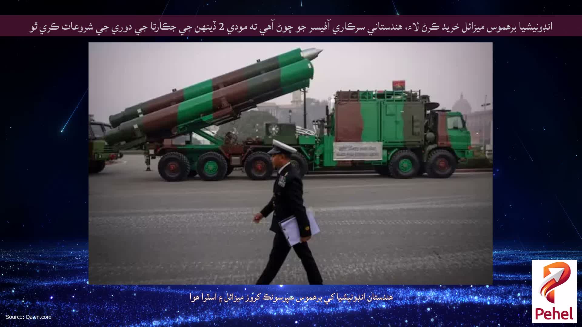 انڊونيشيا برهموس ميزائل خريد ڪرڻ لاء، هندستاني سرڪاري آفيسر جو چوڻ آهي ته مودي 2 ڏينهن جي جڪارتا جي دوري جي شروعات ڪري ٿو