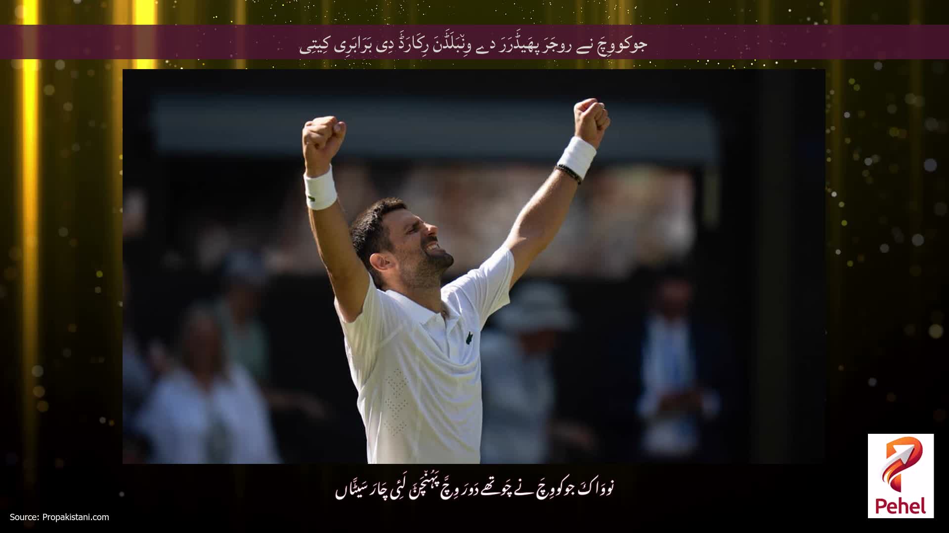جوکووِچَ نے روجَرَ پھَیڈَرَرَ دے وِن٘بَلَڈَنَ رِکَارَڈَ دِی بَرَابَرِی کِیتِی