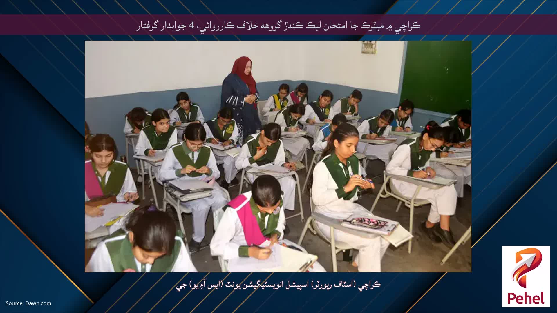 ڪراچي ۾ ميٽرڪ جا امتحان ليڪ ڪندڙ گروهه خلاف ڪارروائي، 4 جوابدار گرفتار