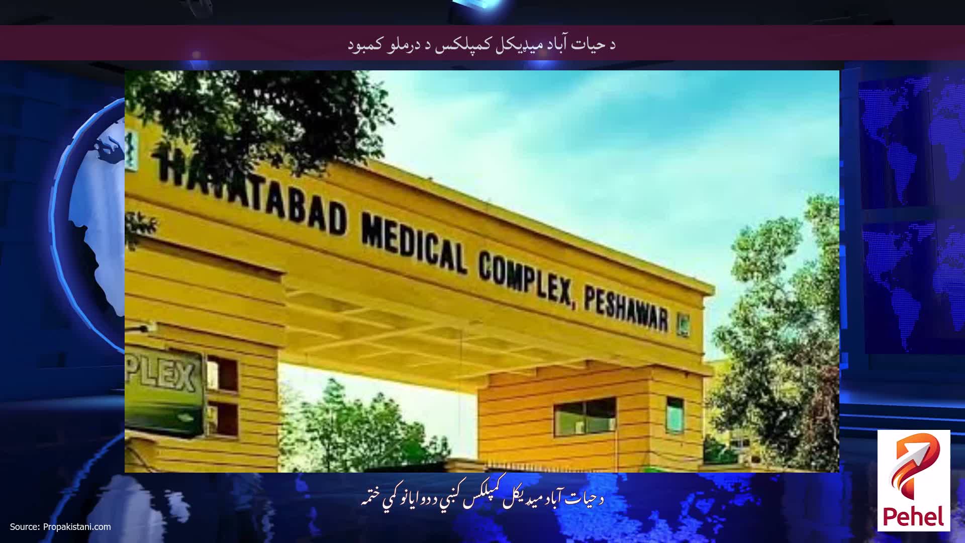 د حیات آباد میډیکل کمپلکس د درملو کمبود
