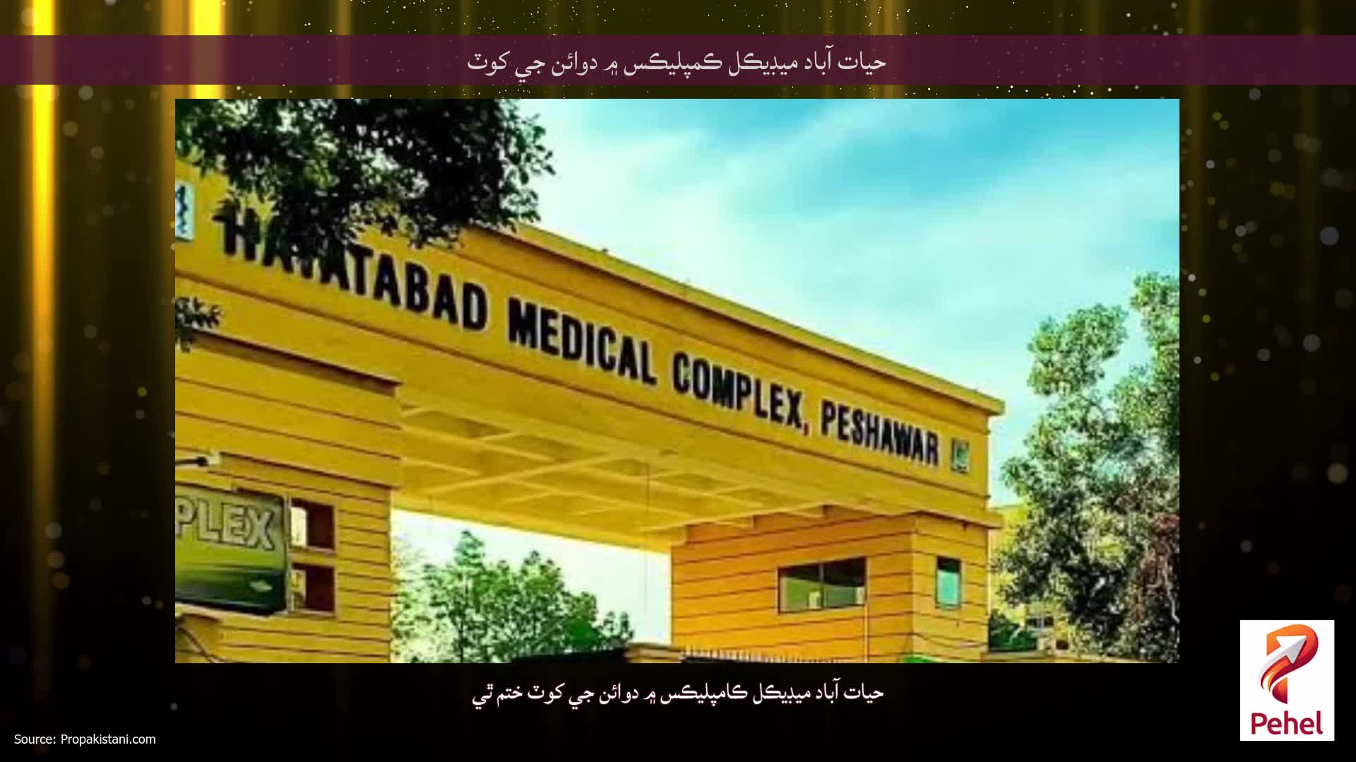 حيات آباد ميڊيڪل ڪمپليڪس ۾ دوائن جي کوٽ