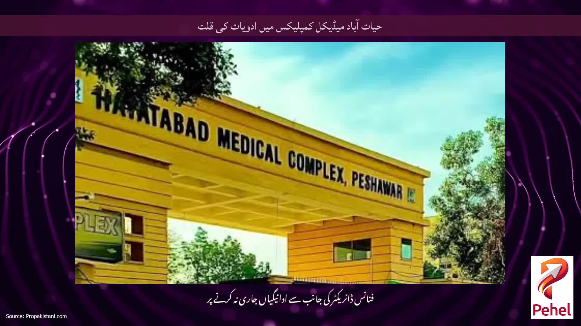 حیات آباد میڈیکل کمپلیکس میں ادویات کی قلت