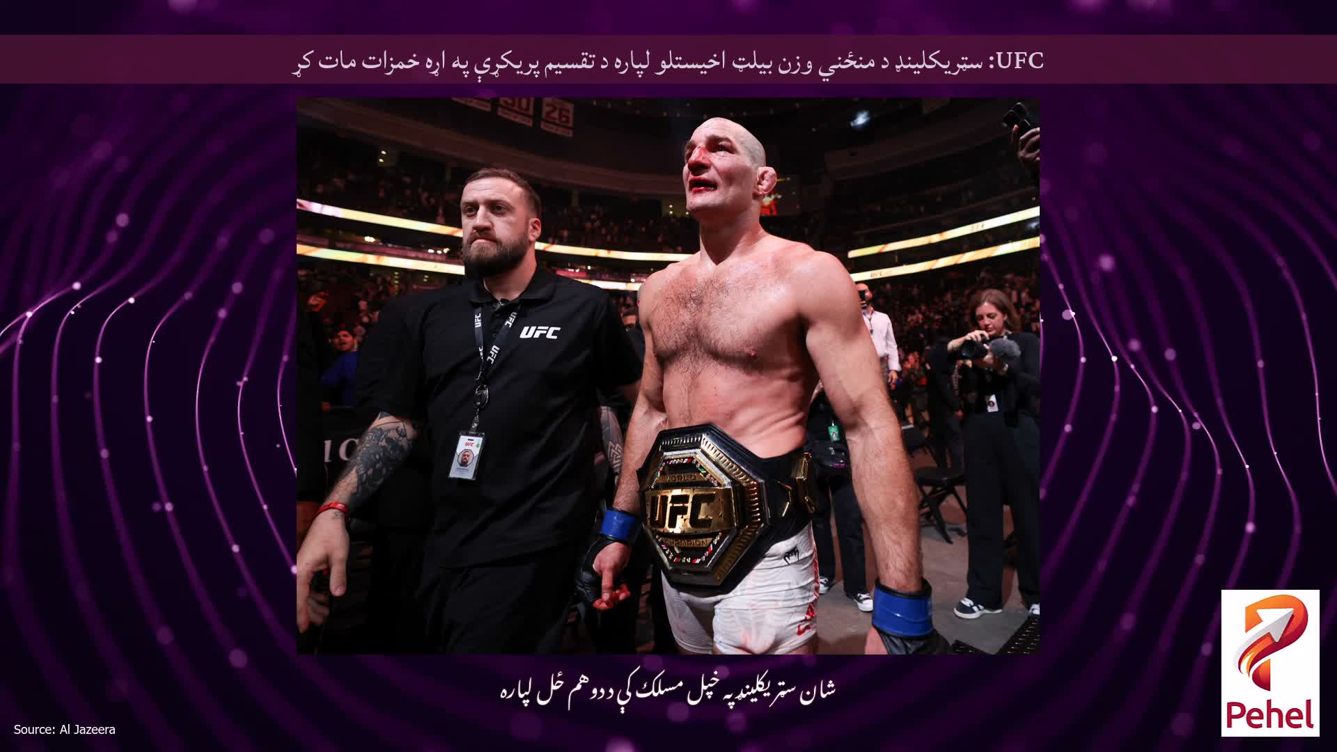 UFC: سټریکلینډ د منځني وزن بیلټ اخیستلو لپاره د تقسیم پریکړې په اړه خمزات مات کړ