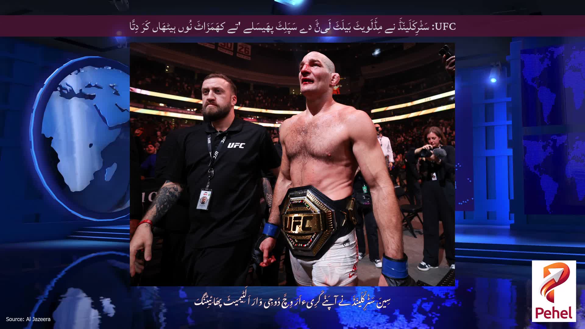 UFC: سَٹْرِکَلَین٘ڈَ نے مِڈَلَویٹَ بَیلَٹَ لَیݨَ دے سَپَلِٹَ پھَیسَلے 'تے کھَمَزَاٹَ نُوں ہیٹھَاں کَرَ دِتَّا