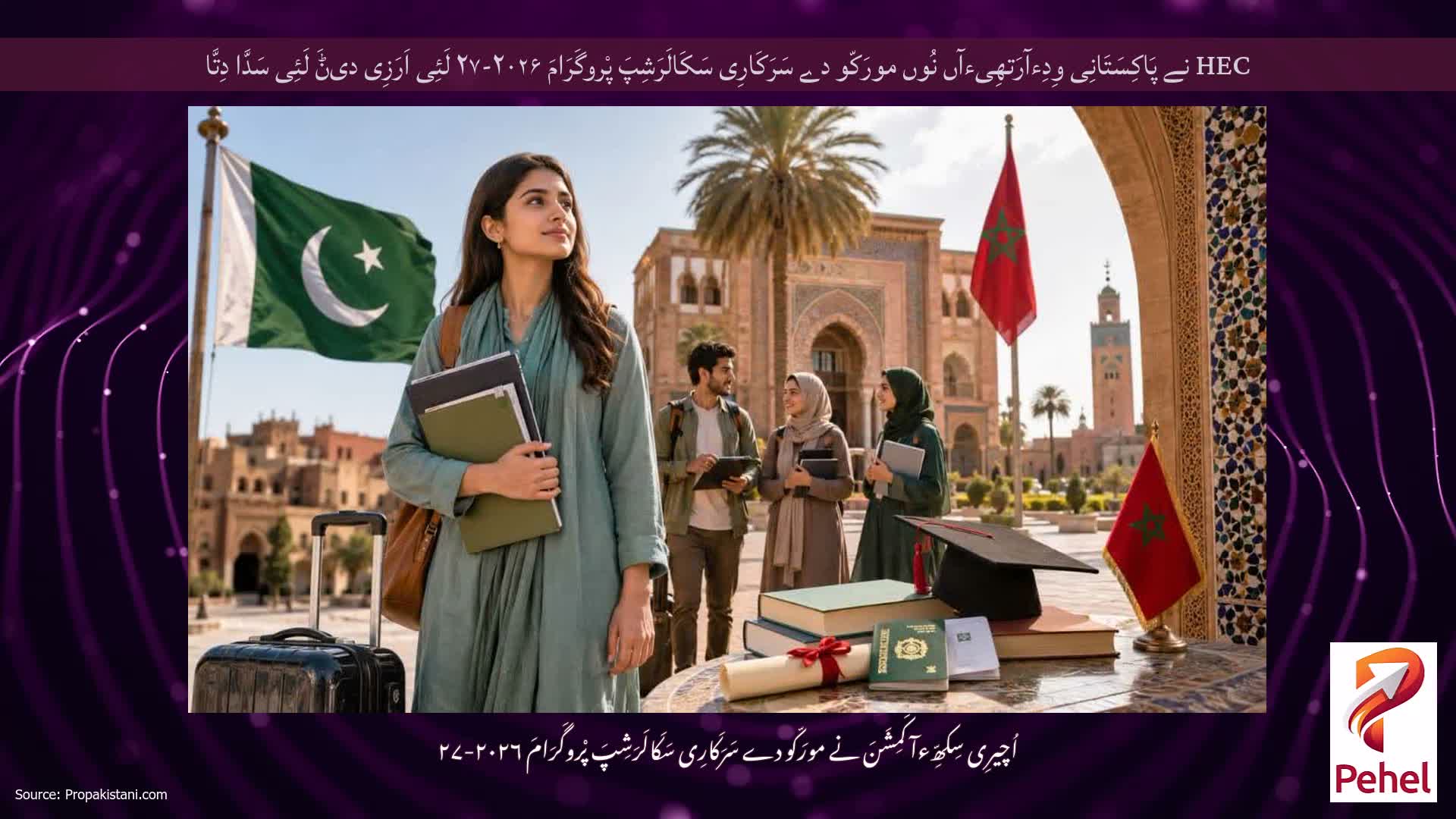 HEC نے پَاکِسَتَانِی وِدِءآرَتھِیءآں نُوں مورَکّو دے سَرَکَارِی سَکَالَرَشِپَ پْروگَرَامَ ۲۰۲۶-۲۷ لَئِی اَرَزِی دیݨَ لَئِی سَدَّا دِتَّا