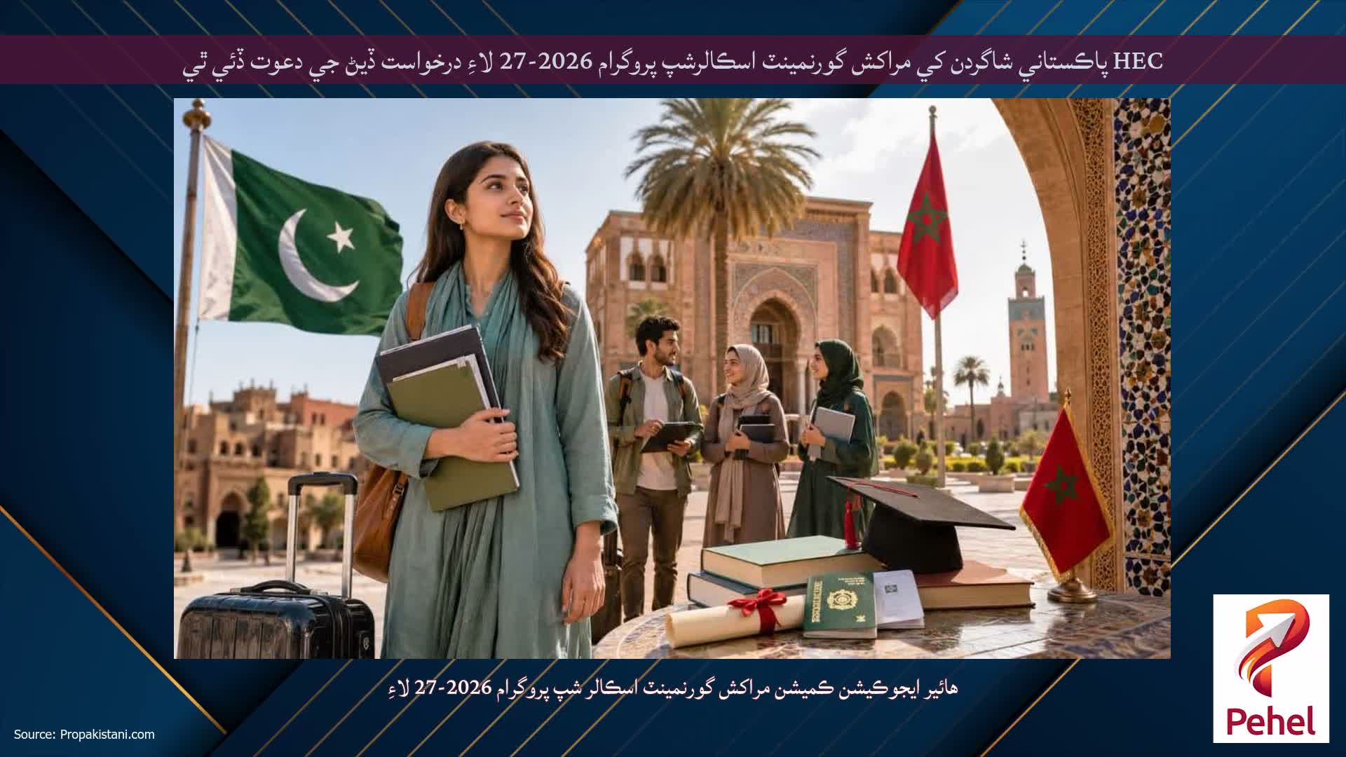 HEC پاڪستاني شاگردن کي مراکش گورنمينٽ اسڪالرشپ پروگرام 2026-27 لاءِ درخواست ڏيڻ جي دعوت ڏئي ٿي