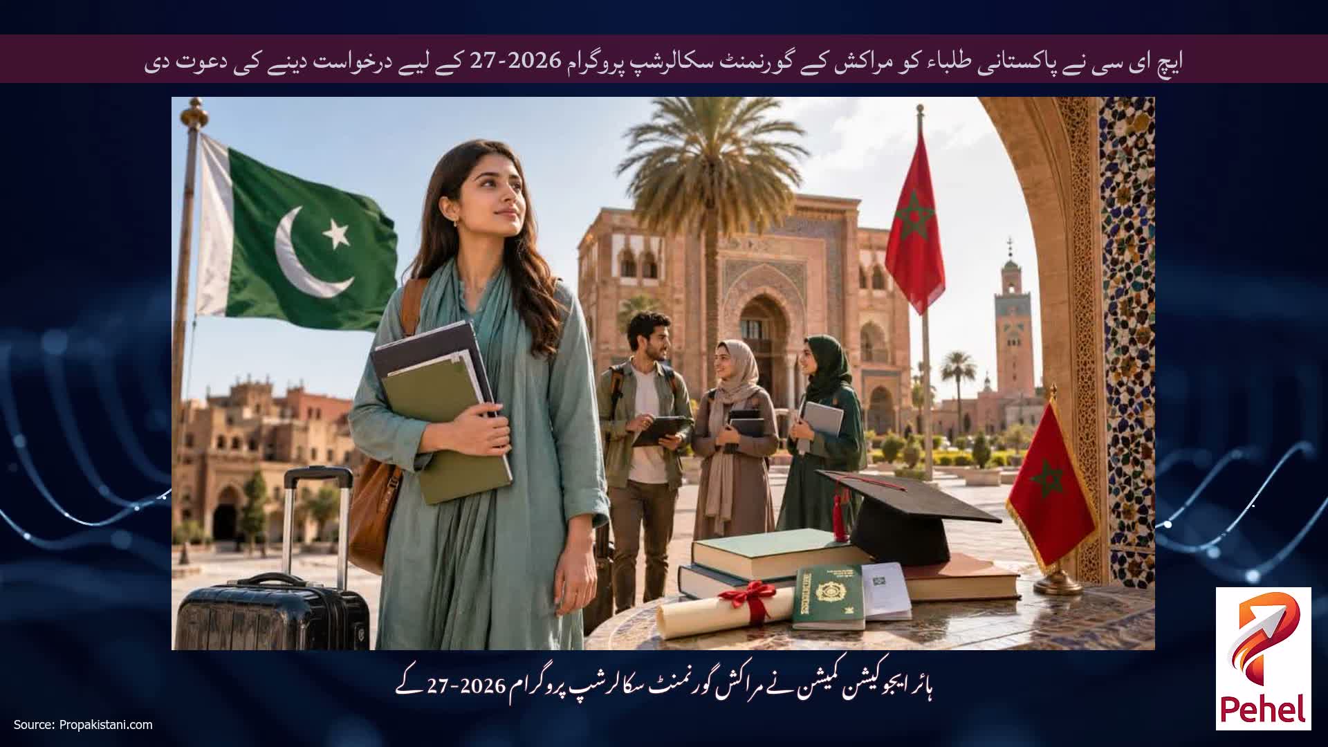 ایچ ای سی نے پاکستانی طلباء کو مراکش کے گورنمنٹ سکالرشپ پروگرام 2026-27 کے لیے درخواست دینے کی دعوت دی