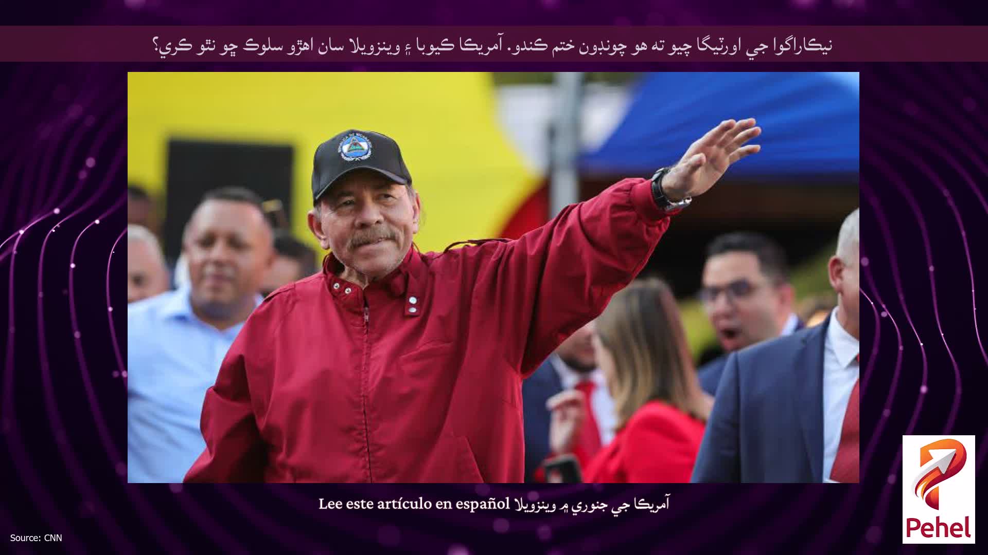 نيڪاراگوا جي اورٽيگا چيو ته هو چونڊون ختم ڪندو. آمريڪا ڪيوبا ۽ وينزويلا سان اهڙو سلوڪ ڇو نٿو ڪري؟