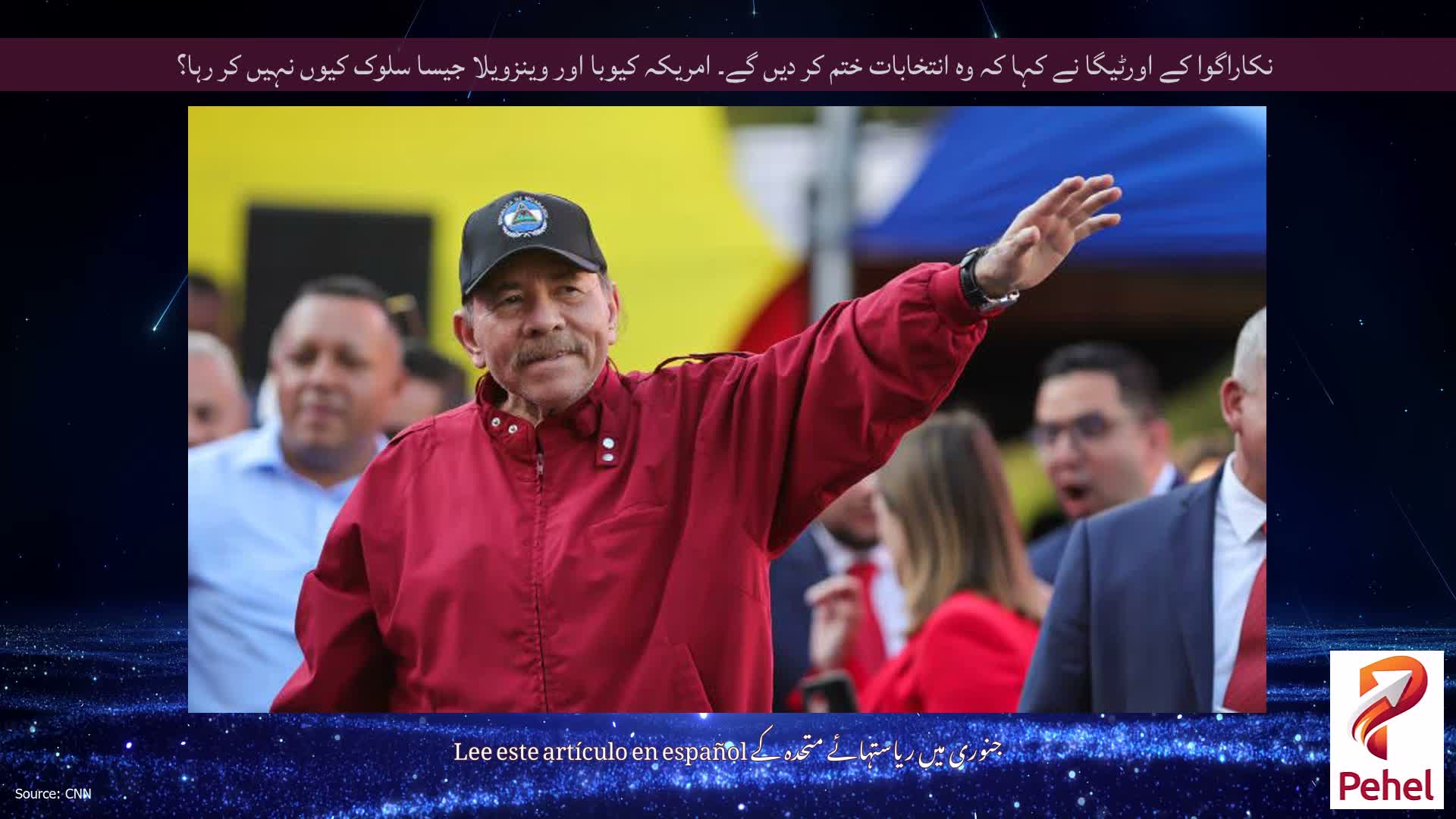 نکاراگوا کے اورٹیگا نے کہا کہ وہ انتخابات ختم کر دیں گے۔ امریکہ کیوبا اور وینزویلا جیسا سلوک کیوں نہیں کر رہا؟