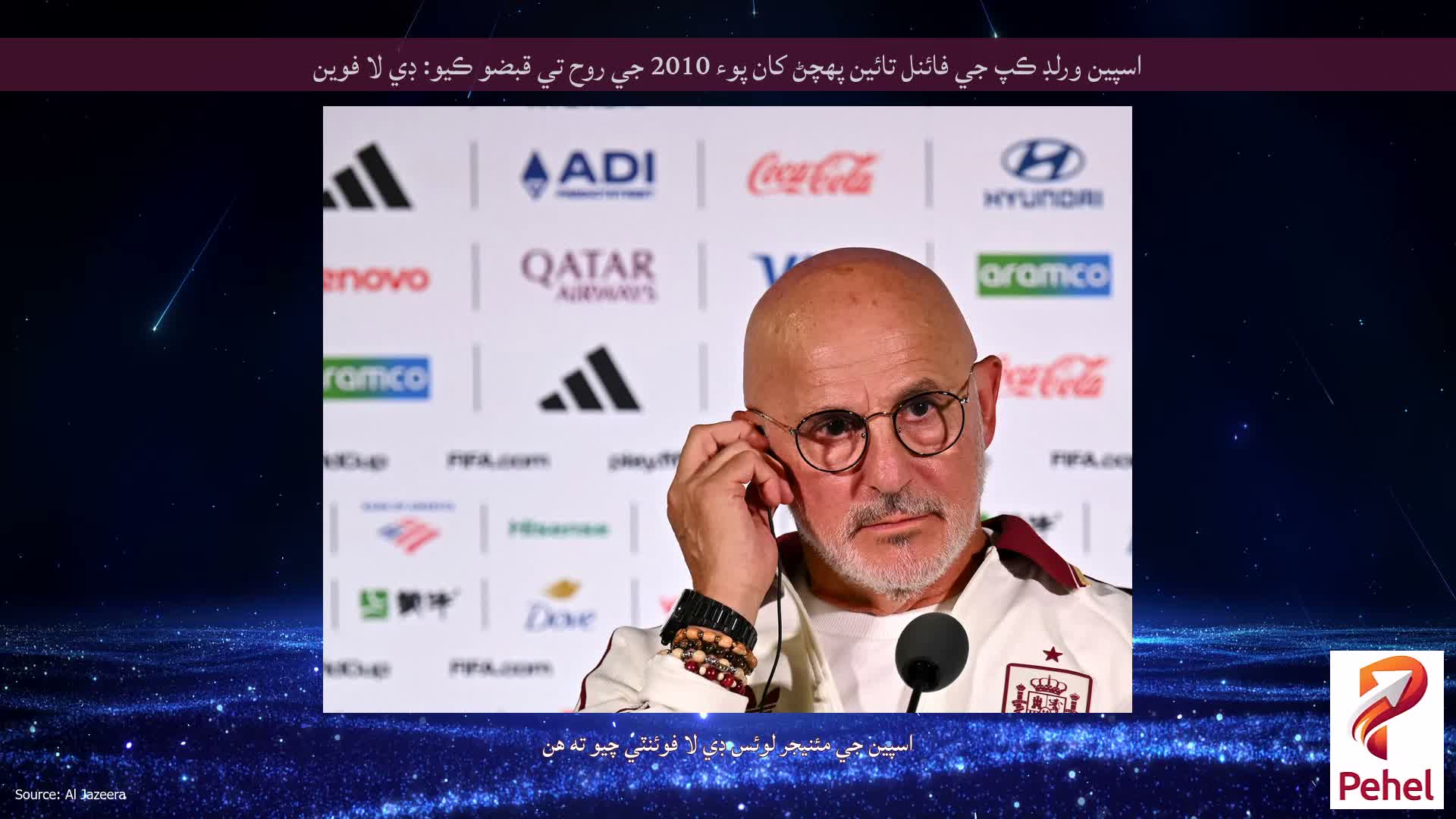اسپين ورلڊ ڪپ جي فائنل تائين پهچڻ کان پوء 2010 جي روح تي قبضو ڪيو: ڊي لا فوين