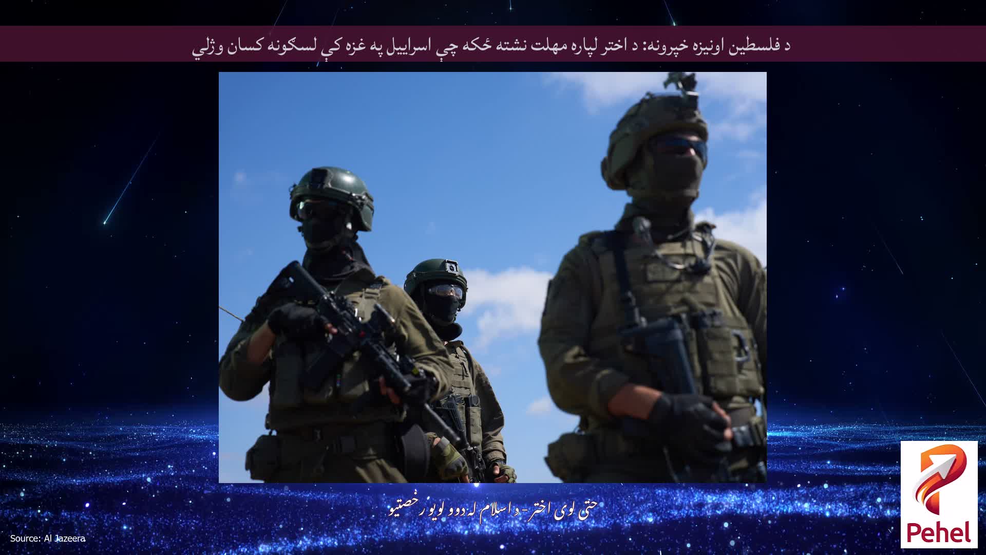 د فلسطین اونیزه خپرونه: د اختر لپاره مهلت نشته ځکه چې اسراییل په غزه کې لسګونه کسان وژلي