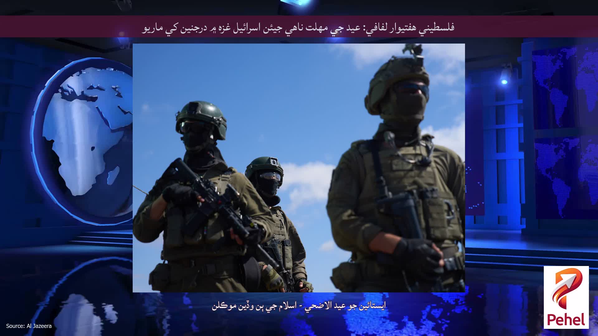 فلسطيني هفتيوار لفافي: عيد جي مهلت ناهي جيئن اسرائيل غزه ۾ درجنين کي ماريو
