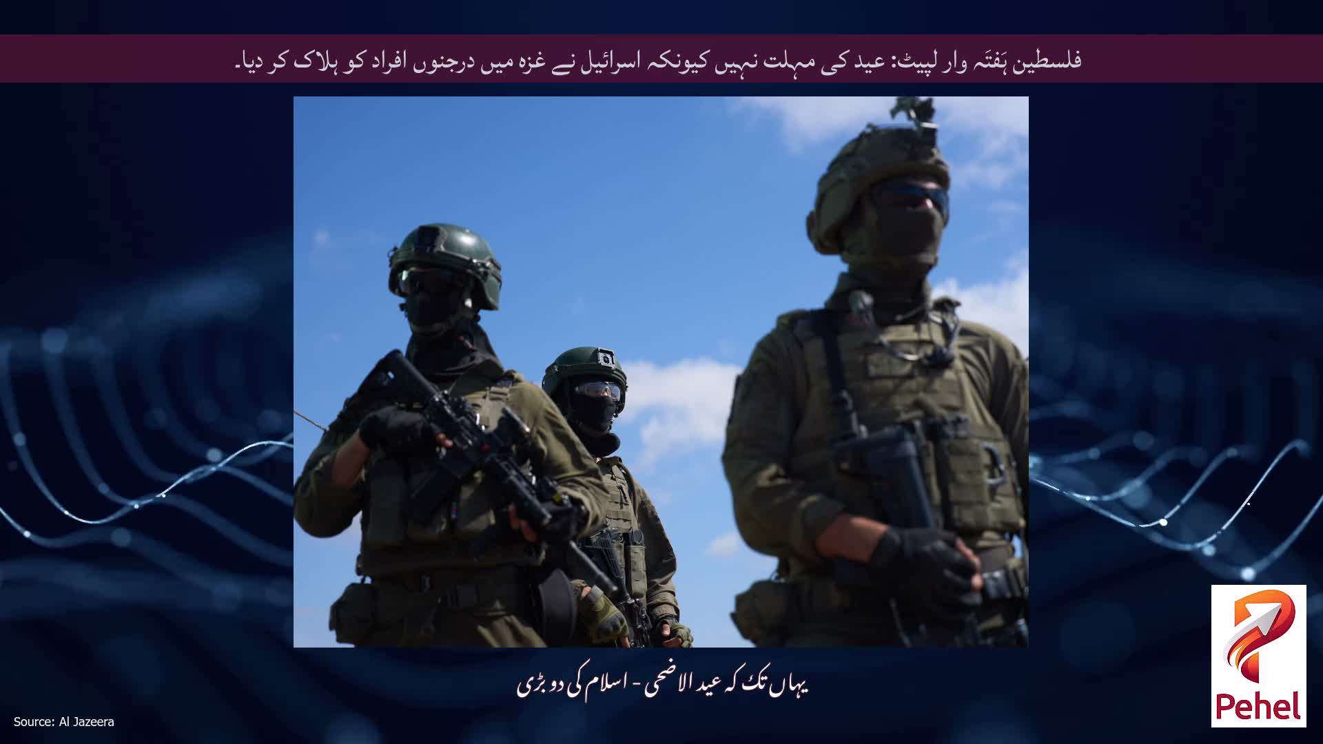 فلسطین ہَفتَہ وار لپیٹ: عید کی مہلت نہیں کیونکہ اسرائیل نے غزہ میں درجنوں افراد کو ہلاک کر دیا۔