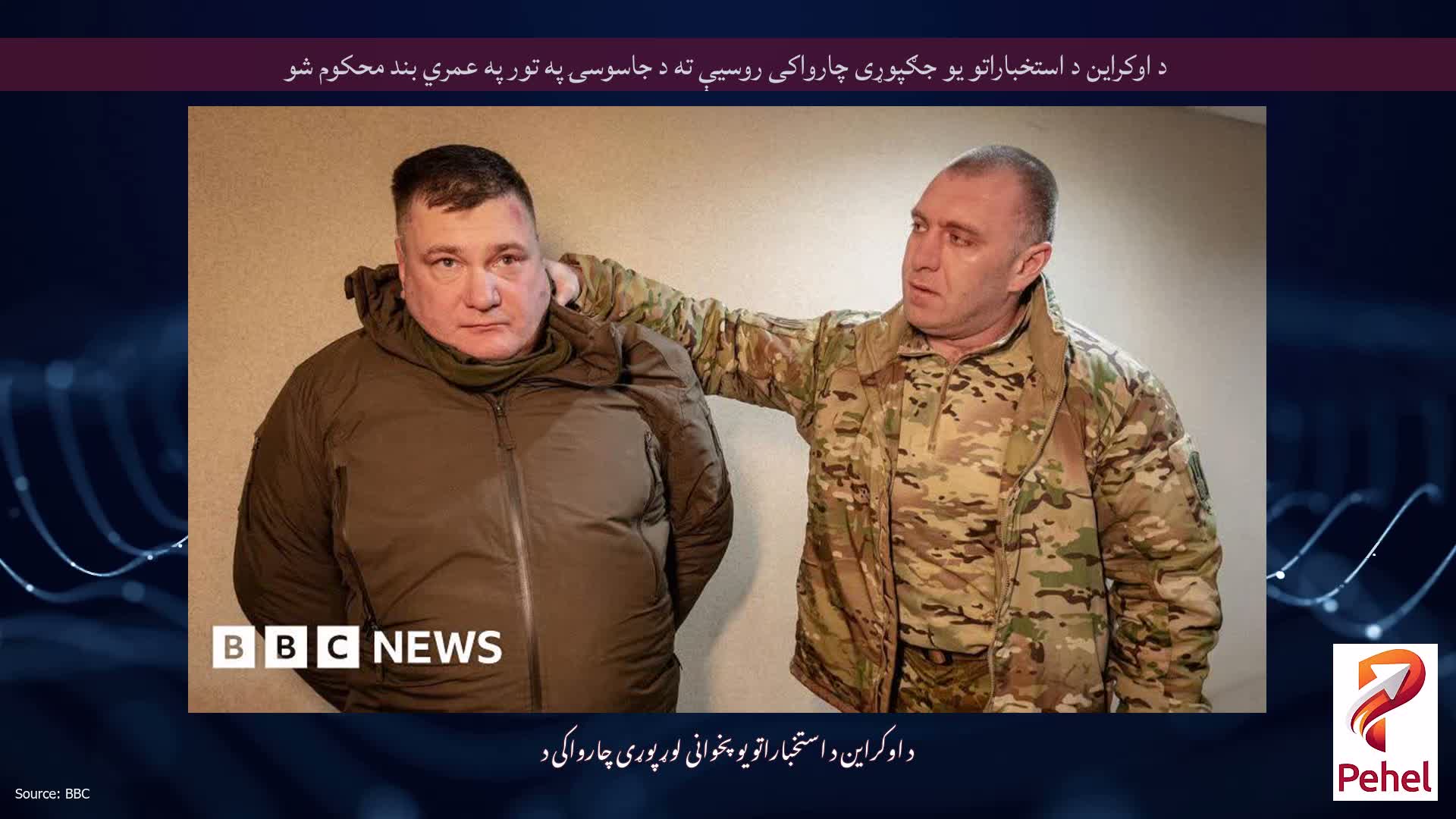 د اوکراین د استخباراتو یو جګپوړی چارواکی روسیې ته د جاسوسۍ په تور په عمري بند محکوم شو