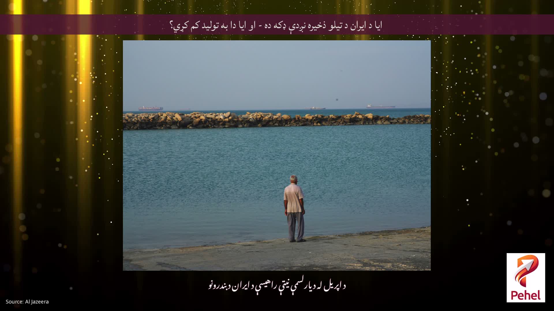 ایا د ایران د تیلو ذخیره نږدې ډکه ده - او ایا دا به تولید کم کړي؟