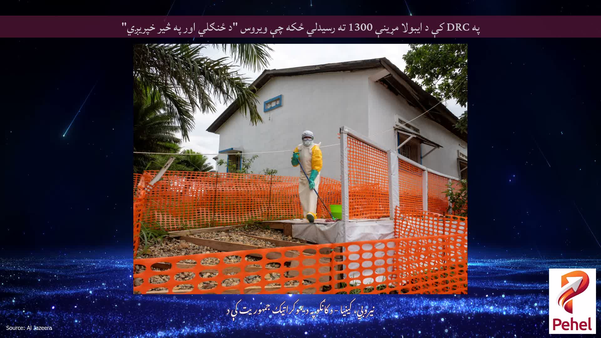 په DRC کې د ایبولا مړینې 1300 ته رسیدلي ځکه چې ویروس "د ځنګلي اور په څیر خپریږي"