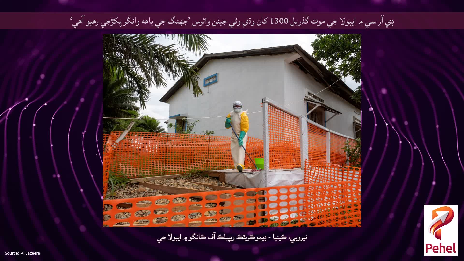 ڊي آر سي ۾ ايبولا جي موت گذريل 1300 کان وڌي وئي جيئن وائرس ’جهنگ جي باهه وانگر پکڙجي رهيو آهي‘