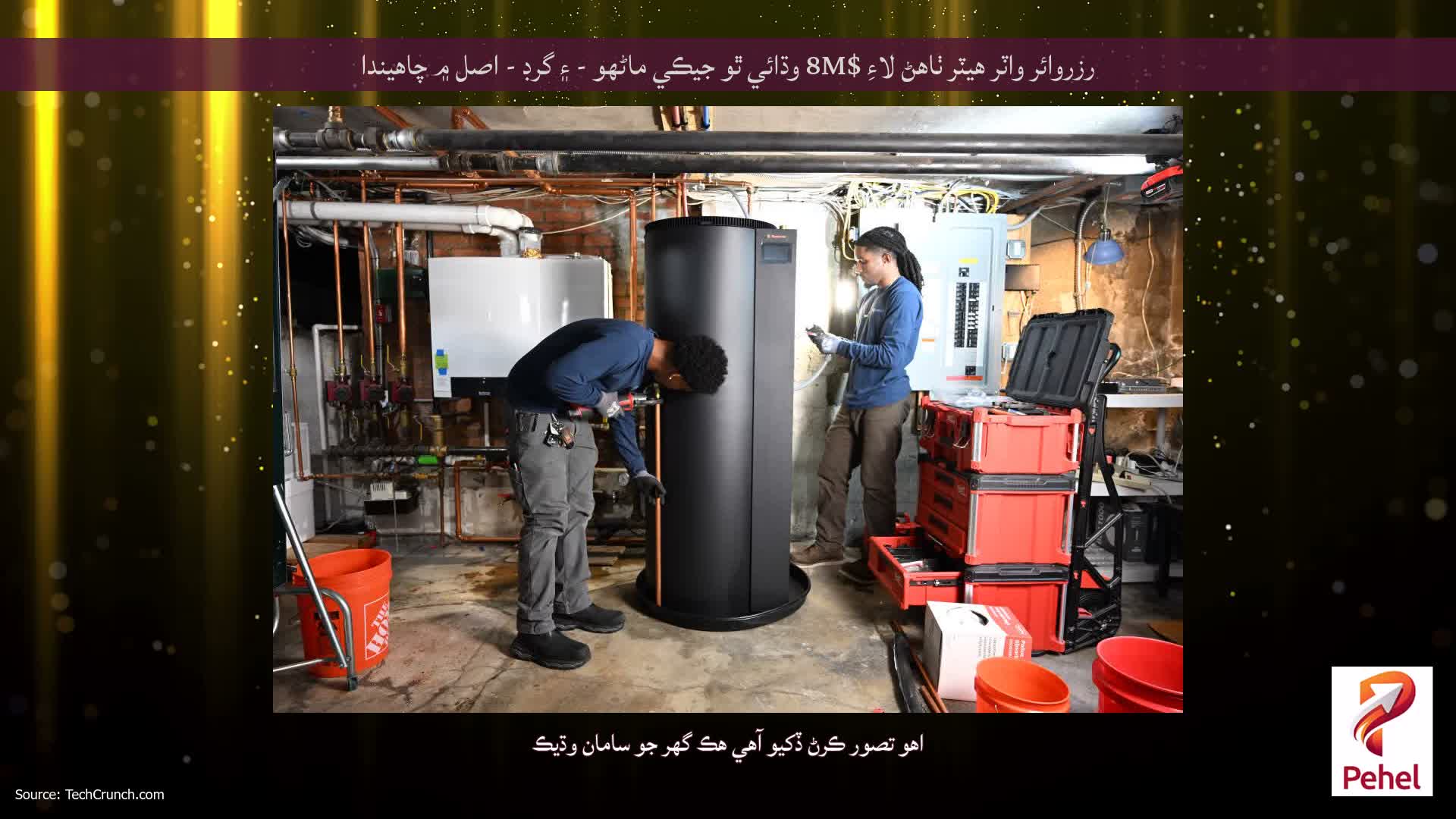 رزروائر واٽر هيٽر ٺاهڻ لاءِ $8M وڌائي ٿو جيڪي ماڻهو - ۽ گرڊ - اصل ۾ چاهيندا